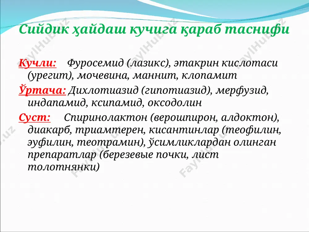 трий микдори 135-150 ммоль/л) м.н.с зарарланиши мумкин. бунда куйидаги симптомлар кузатилади: кунгил айниши, кусиш, диарея, холсизлик ва б. бу гурух дори воситаларига: гидрохлортиазид,циклометиазид,мефрузид, клопамид, метазолон, оксадолин дори воситалари киради. сийдик таркибида натрий микдорининг ортиши натрийнинг йигувчи найчаларда кайтиш механизмини фаоллаштиради ва калийнинг чикишига олиб келади. тиазидлар бошка сийдик хайдовчи дори воситалари билан кушиб берилса уларнинг сийдик хайдаш фаолиги ортади. калий хлор ва калий чикишини камайтирувчилар билан бирга берилса, гипокалиемия юзага келиш хавфи камаяди. бундай тайёр дори шакллари триампур (гидрохлортиазид ва калий чикишини камайтирувчи сийдик хайдовчи модда тутувчи триамтерен ва амилоридлар) хисобланади гипертония касаллиги ва юрак етишмовчилигида ,буйрак касалликлари ва жигар циррозида тавсия килинади калий сақловчи диуретиклар – алдостерон антогонислари булиб, буйрак дистал каналчаларида nа реабсорбциясини сусайтиради ва к реабсорбциясини эса кучайтиради. (алдостерон оранизмда nа сурилишини кучайтиради к сурилишини сусайтиради) кўлланилиши: бирламчи ва иккиламчи гипералдостеронизм сурункали юрак етишмовчилигида жигар циррозидаги асцитик синдромда нефротик синдромда кўлланилмайди: гиперкалиймияда карбоангидраза ингибиторлари: кўлланилиши: секин ривожланаётган …