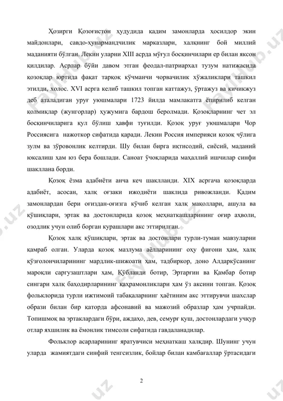 илар. фольклор асарларининг яратувчиси меҳнаткаш халқдир. шунинг учун уларда жамиятдаги синфий тенгсизлик, бойлар билан камбағаллар ўртасидаги қарама-қаршилик, босқинчи ёвлар билан ватан ҳимоячилари ўртасидаги тўқнашувлар ҳамма вақт меҳнаткаш халқ манфаати фойдасига ҳал бўлади. қозоқ фольклорида қаҳрамонлик достонлари салмоқли ўрин тутади. “қўбланди ботир”, “қамбар ботир”, “эртарғин” достонларида қаҳрамонлик, дўстлик ҳамда ватанпарварлик ғоялари романтик бўёқларда акс эттирилган. шу жиҳатдан қозоқ халқ қаҳрамонлик достонлари машҳур ўзбек эпос ”алпомиш”га жуда яқин туради. қозоқ фольклорида “қиз жибек”, “қўзи кўрпеш ва баян сулув” ҳамда “сулув шаш” сингари ишқий-лирик достонлар ҳам жуда кўп. бу достонларда пок инсоний муҳаббат тараннум қилиниб, жамиятдаги ярамас иллатлар очиб ташланади. масалан, “қўзи кўрпеш ва баян сулув” достонида тасвирланишича, ошиқ ва машуқанинг чин инсоний муҳаббатига баян сулувнинг бой хонадондан, қўзи кўрпешнинг эса камбағал оиладан бўлганлиги тўсқинлик қилади. жамиятдаги синфий тенгсизлик – бойлик ва камбағаллик ўртасидаги қарама-қаршилик ошиқ ва машуқаларнинг фожиали ҳалок бўлишига олиб келади. ишқ-муҳаббат воқеаларининг шу тариқа фожиали якунланишини ”сулув шаш”, “қиз жибек”, …