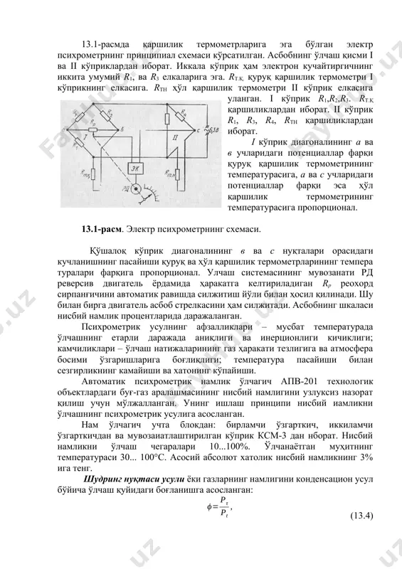 лар ва стандарт металл қаршилик термометрларн ишлатилади. 13.1-расмда қаршилик термометрларига эга бўлган электр психрометрнинг принципиал схемаси кўрсатилган. асбобнинг ўлчаш қисми i ва ii кўприклардан иборат. иккала кўприк ҳам электрон кучайтиргичнинг иккита умумий r1, ва r3 елкаларига эга. rt.қ. қуруқ қаршилик термометри i кўприкнинг елкасига. rth ҳўл қаршилик термометри ii кўприк елкасига уланган. i кўприк r1,r2,r3. rт.қ қаршиликлардан иборат. ii кўприк r1, r3, r4, rтн қаршиликлардан иборат. i кўприк диагоналининг а ва в учларидаги потенциаллар фарқи қуруқ қаршилик термометрининг температурасига, а ва с учларидаги потенциаллар фарқи эса ҳўл қаршилик термометрининг температурасига пропорционал. 13.1-расм. электр психрометрнинг схемаси. қўшалоқ кўприк диагоналининг в ва с нуқталари орасидаги кучланишнинг пасайиши қуруқ ва ҳўл қаршилик термометрларининг темпера туралари фарқига пропорционал. улчаш системасининг мувозанати рд реверсив двигатель ёрдамида ҳаракатга келтириладиган rp реохорд сирпанғичини автоматик равишда силжитиш йўли билан ҳосил қилинади. шу билан бирга двигатель асбоб стрелкасини ҳам силжитади. асбобнинг шкаласи нисбий намлик процентларида даражаланган. психрометрик усулнинг афзалликлари …