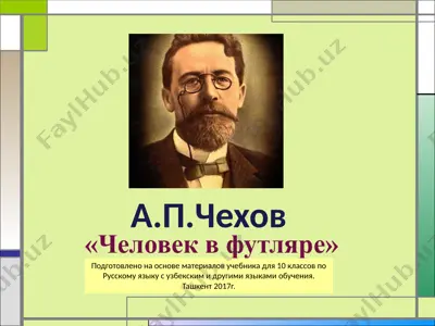 а. п. чехов человек в футляре  10 - sinf — PPTX