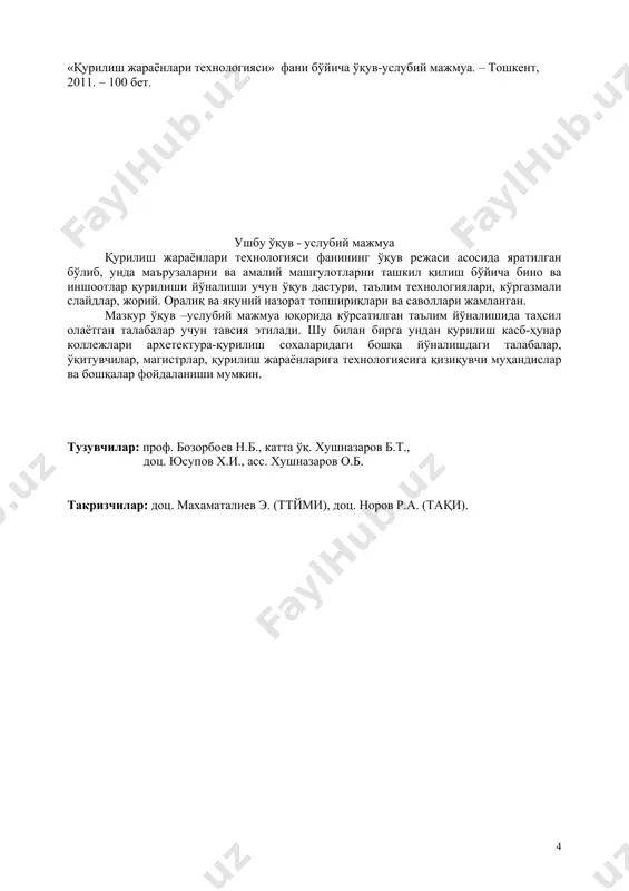 г ўқув дастури тошкент архитектура - қурилиш институти илмий - услубий кенгашида тавсия қилинган (2008 йил _____даги “___” – сонли баённома). 8 к и р и ш ушбу «қурилиш жараёнлари технологияси» фани дастури «бино ва иншоотлар қурилиши» ва “касб таълими (бино ва иншоотлар қурилиши)” таълим йўналишлари бўйича бакалавр - қурувчиларни тайёрлашда бино ва иншоотлар қурилиши курси сифатида билимини ошириб, қурилиш жараёнлари технологияси ва мажмуаларининг таснифи, уларнинг тузилиши ва ҳисоблаш услублари, фан тарихи ва ривожининг тенденцияси, истиқболи ҳамда республикамиздаги ижтимоий-иқтисодий ислоҳотлар натижалари ва худудий муаммоларнинг қурилиш соҳасида ишлатиладиган қурилиш машиналари воситалари истиқболига таъсири масалаларини қамрайди. ўқув фанининг мақсади ва вазифалари фанни ўқитишдан мақсад – талабаларда қурилиш ишлаб чиқариши технологияси ва ташкилиёти бўйича асосий қонун ва қоидаларни, асосий қурилиш жараёнларини бажарилиш кетма-кетлиги, уларнинг назарий асосларини, меҳнатни ташкил этишни илғор танлаш усуллари бўйича йўналиш профилига мос билим, кўникма ва малакани шакллантиришдир. фаннинг вазифаси – талабаларга олинган билимларга асосан қурилишни ишлаб чиқариши учун керакли …