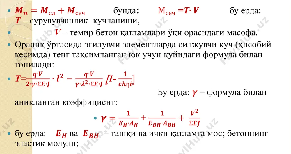 рни қўллаш мумкин, айниқса маҳаллий ва экологик тоза (эковата, торфли плиталар, арболит, фибролит, уяли бетон, перлитбетон, вермикулитобетон, шиша толали ва базальт толали маҳсулотлари ва бошқалар). иккала босқич учун рақобатбардош бўлмаган бир қатламли керамзибетонли деворлардир. ҳатто уч қатламли деворнинг ташқи қатламида қўллаш (1 чи босқич) кам самаралидир, қумли бетонни қўллашга (2 босқич), уялига нисбатан эса умуман самарасиз. девор панелларни техника–иқтисодий кўрсаткичлари солиштирилганда монолит боғланган уч қатламли панеллар самараси юқоридир.келгусида девор панелларини иқтисодий жиҳатдан самарасини ошириш учун қатлам бетонларини оғирлигини камайтириш, уч қатламли темирбетон панелларида арматура сарфини камайтириш ва ўрта қатлам бетон зичлигини камайтириш, уларни иссиқлик изоляция ҳусусиятларини ошириш ишларини давом эттириш керак. назорат саволлари 1. кўп қатламли темирбетон конструкцияларни лойиҳалаш ва ишлатиш. 2. уч қатламли панел конструкциялари. 3. эластик боғловчили уч қатламли панел конструкциялари. 4. монолит боғланган уч қатламли темир бетон конструкциялар. 5. уч қатламли конструкцияларни лойиҳалаш моҳиятлари. 6. эффектив иссиқлик сақловчи уч қатламли эластик боғловчили девор панеллар. 7. эластик босқичда …
