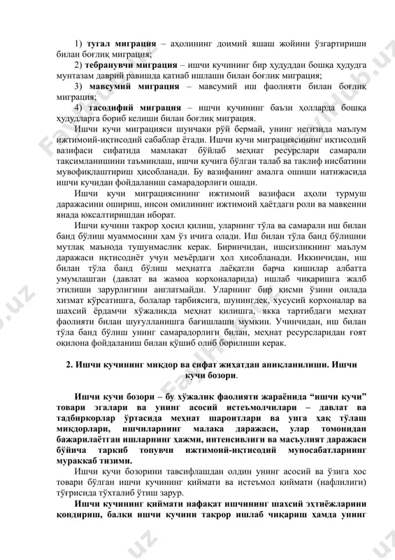 ан таркиби билан белгиланади. булар эса ўз навбатида аҳолининг табиий ҳаракатланишига боғлиқ бўлади. аҳолининг табиий ҳаракатланиши, уни такрор ишлаб чиқариш хусусияти кўпгина ҳолатлар билан мамлакатнинг индустриал тараққиёти ва урбанизация даражаси, ижтимоий шарт-шароитлар, маданият ва маиший турмуш анъаналари, аниқ тарихий омиллар билан белгиланади. улар жумласига демография омилини ҳисобга олган ҳолда уй-жой шароитларини яхшилаш, болаларга нафақалар бериш, уларни болалар муассасалари билан таъминлаш, ҳомиладорлик ва бола туғилгандан кейинги таътилларни узайтириш, оилани мустаҳкамлаш, шунингдек, жамоада маънавий муҳитни яхшилаш киради. мамлакатдаги ишчи кучи ресурслари миқдорига аҳолининг табиий ўсишидан ташқари ишчи кучи миграцияси ҳам таъсир қилади. ишчи кучи миграцияси мураккаб жараён бўлиб, турли омиллар таъсири остида (масалан, иш ҳақи даражасидаги ўзгаришлар, ишсизлик ва ҳ.к.) ишчи кучининг бир ҳудуддан бошқа бир ҳудудга кўчиб ўтишини билдиради. миграция икки даражада, яъни мамлакат ичида ва халқаро даражада рўй бериши мумкин. бир мамлакат ичида рўй берган миграция ички миграция деб аталиб, у қуйидаги шаклларда бўлиши мумкин: 1) тугал миграция – аҳолининг …