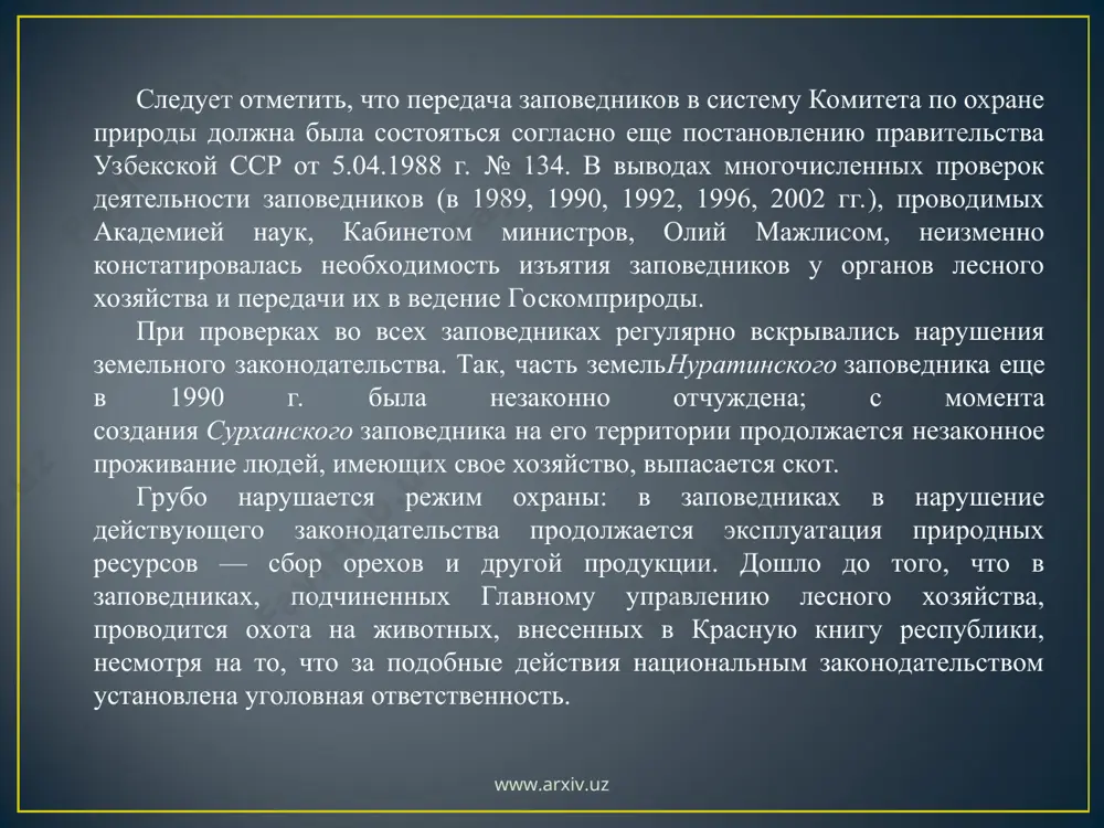 11 закона руз “об охране природы” предоставляет госкомприроде функции государственного контроля. в той же статье закона указывается, что компетенция госкомприроды устанавливается положением о комитете. в положении, как и законе, утвержденном олий мажлисом (парламентом страны), на госкомприроду возложены как управление заповедным делом, так и еще целый ряд функций и задач. www.arxiv.uz www.arxiv.uz аргумент о том, что все заповедники созданы органами лесного хозяйства, требует пояснений. действительно, все существующие в настоящее время заповедники состояли в системе лесного хозяйства, но создавались они правительством за счет средств государственного бюджета и на средства из этого же источника существовали. нахождение их в системе лесного хозяйства объясняется отсутствием в то время специального органа по охране природы. когда в 1930-е гг. в республике имелось самостоятельное управление по заповедникам, они были именно в его ведении. такова история вопроса. www.arxiv.uz www.arxiv.uz здесь следует более подробно рассмотреть систему охраняемых территорий узбекистана, роль и место в ней заповедников. как указывалось выше, заповедники воспринимаются …