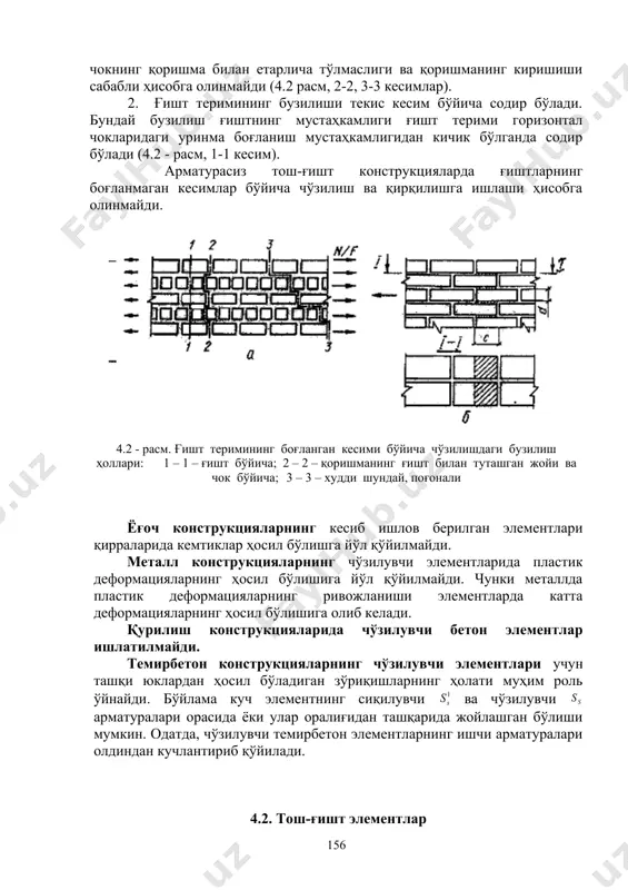 н зўриқишларнинг ҳолати муҳим роль ўйнайди. бўйлама куч элементнинг сиқилувчи ва чўзилувчи арматуралари орасида ёки улар оралиғидан ташқарида жойлашган бўлиши мумкин. одатда, чўзилувчи темирбетон элементларнинг ишчи арматуралари олдиндан кучлантириб қўйилади. 4.2. тош-ғишт элементлар боғланган кесими бўйича ғишт теримининг марказий чўзилишдаги юк кўтариш қобилияти қуйидаги шартдан текширилади: , (4.1) бу ерда: – боғланган кесими бўйича ғишт теримининг чўзилишдаги ҳисобий қаршилиги; – ғишт теримининг нетто кесими юзаси. текис кесими (4.2 - расм, 1-1 кесим ) бўйича ғишт теримининг марказий чўзилишдаги юк кўтариш қобилияти қуйидаги шартдан текширилади: , (4.2) бу ерда: – ғиштнинг ўқ бўйича чўзилишдаги ҳисобий қаршилиги; – вертикал чоклари юзаси ҳисобга олинмаган теримнинг (ғиштнинг) кесим юзаси. ҳисоб натижаси сифатида (4.1) ва (4.2) формулалар бўйича олинган кичик миқдор қабул қилинади. номарказий чўзилишда кесимнинг ҳисобий юк кўтариш қобилияти ғишт теримининг эластик ишлаши шартидан аниқланади: (4.3) бу ерда - бўйлама кучнинг кесим оғирлик марказига нисбатан эксцентриситети; – ғишт терими кесимининг қаршилик моменти. 4.3. ёғоч …