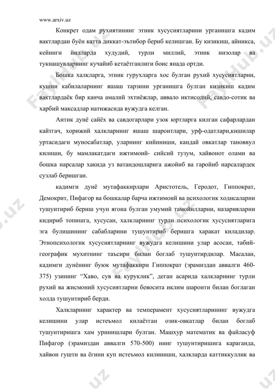 тик ва файласуф пифагор (эрамиздан аввалги 570-500) нинг тушунтиришига караганда, хайвон гушти ва ёгини куп истеъмол килиниши, халкларда каттиккуллик ва дагалликни вужудга келтиради. аксинча, усимлик мевалари ва сабзавотларни мутассил истеъмол килиниши эса тана фаолиятини суслаштириб, одамлар табиатини мулойимлаштиради. антик дунёнинг буюк акл эгаси аристотель (эрамиздан аввалги 384-322 й) , хаддан ортикча иссик ёки совук иклим шароитида яшайдиган халклар каттиккул, шафкатсиз булишади, деб ишонган. буюк бобомиз а.р.беруний “осори бокия” (абадий кадриятлар) асарида турли халклар: кадимги греклар, эронийлар, сугдлар, хоразмликлар, христианлар ва динлар, яхудийлар, мусулмонларнинг рухий хусусиятлари ва уларнинг эраларини бошланиш сабабларини курсатиб берган. у бу халкларнинг маълум даврлар иш вактларга тугри келадиган машхур байрамлари, хотира кунлари, хамда бир халкни иккинчисидан фарклантирадиган урф-одатлари, турли халклар куллаётган йил хисоблаш усуллари, ой ва йилларнинг фарки каби масалаларни баён килиб берган. турли халкларга хос хусусиятларни урганиш учун беруний узига хос илмий метод яратади. бунинг учун, деб курсатади у, кадимги халклар ривоятларини хамда утмиш авлодлар тугрисидаги …