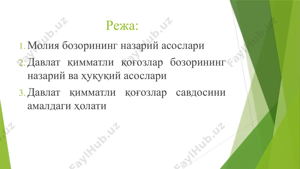 р йилгача бўлган қисқа муддатли жамғармалар муомаласи ташкил этилади. капитал бозорида “узун пуллар” муомаласи ташкил этилиб, унда асосан акциялар ва облигациялар амал қилади. муомала муддати эса бир йилдан ортиқ бўлади. қимматли қоғозлар бозори молиявий актив хусусиятига кўра улуш муносабатини англатувчи ва қарз муносабатини англатувчи қимматли қоғозлар бозорига бўлинади. акциялар бозори облигациялар бозори давлат қимматли қоғозлар бозори давлат қимматли қоғозлари — ўзбекистон республикасининг ғазна мажбуриятлари ва ўзбекистон республикаси вазирлар маҳкамаси ваколат берган орган томонидан чиқарилган облигациялар, шунингдек ўзбекистон республикаси марказий банкининг облигациялари; дққ - бюджет камомадини қоплаш мақсадларида ҳукумат ёки маҳаллий ҳокимият идоралари номидан чиқарилади ва албатта хукумат томонидан кафолатланади. ўзбекистон республикасининг давлат қимматли қоғозлари юқори ликвидли қарз мажбуриятлари ҳисобланади. молия вазирлиги ёки марказий банк томонидан чиқарилади ва ким ошди савдолари орқали ўзбекистон республика валюта биржасига жойлаштирилади. давлат қимматли қоғозлар бозорини тартибга солувчи норматив-ҳуқуқий ҳужжатлар 1. ўзбекистон республикаси давлат бюджети кодексининг 156 моддаси; 2. 2015 йил 3 июнь ўрқ-387-сон «қимматли қоғозлар» …