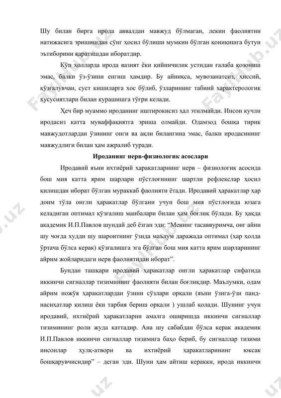 ан бирга унинг фаолиятини бошқариб, назорат қилиб туради. демак, иродавий, ихтиёрий ҳаракатларда иккинчи сигналлар тизими билан бирга биринчи сигналлар тизими ҳам иштирок этади. иродавий ихтиёрий ҳаракатларни амалга оширишда нерв тизимининг умумий нормал ҳолати ҳам жуда катта аҳамиятга эгадир. масалан, узоқ давом этадиган қаттиқ касалликдан сўнг нерв тизими ниҳоятда мадорсизланиб, одамнинг иродаси бўшашиб кетади. одам бирор ишдан қаттиқ чарчаган пайтда ҳам нерв тизими заифлашиб, иродаси бўшашиб кетади. ана шунинг учун ироданинг мустаҳкамлигини таъминлаш мақсадида одам вақти – вақти билан дам олиб туриши керак. иродавий aкт ва унинг тузилиши ихтиёрий ҳаракатнинг дастлабки бошланғич нуқтаси ҳаракат мақсадининг вужудга келиши ва шу мақсаднинг ўртага қўйилишидир ва унинг тузилишини қуйидагича изоҳлаш мумкин. мақсад-кишининг шу пайтда маъқул ёки зарур деб топган иш ҳаракатини тасаввур этиш демакдир. масалан, инсон педагогика университетига кириб ўқишни зарур деб топди ёки вилоятга иш билан бориб келиш зарурлигини тушунди, дейлик. буларнинг ҳаммасида кишининг мақсади ўз-ўзидан зоҳир бўлаётганга ўхшайди, баъзан эса бу мақсад …