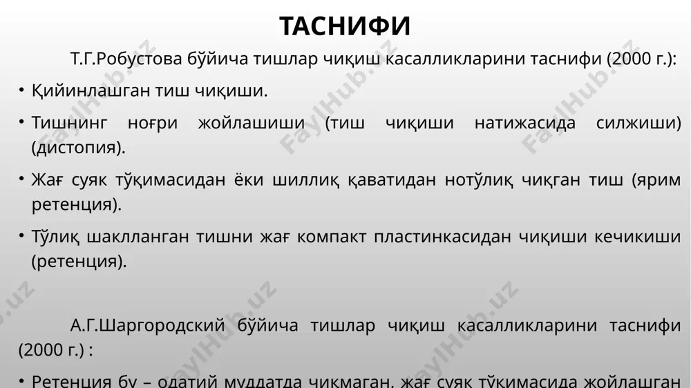 и; ж – тил томон эгилиши; з - букковерсия; и - лингвоверсия перикоронаритга хос: оганизмнинг умумий интоксикация белгилари: тана хароратини 37-37,5°с даражага кўтарилиши, иштахани пасайиши, уйқу бузилиши, лейкоцитоз, лейкоцитар формуланинг чапга силжиши; ретромоляр сохада, қулоққа тарқалувчи, интенсив оғриқлар, чайнов мушакларини рефлектор спазми натижасида оғиз очилиши чекланиши; ютунгандаги оғриқлар. юз конфигурацияси ва тери қопламалари ўзгармаган.. оғрисизлантириш остида оғиз бўшлиғи кўздан кечирилганда шишган ва қизарган шиллиқ-суяк усти лахтак – капюшон билан қопланган тўлиқ чиқмаган тиш кузатилади. пальпацияда капюшон остидан сероз-геморрагик экссудат кузатилади. шиш ва қизариш оғиз бўшлиғи дахлизини пастки эгатини орқа қисми, тил томондан милк ва олдинги танглай ёстиқчаси шиллиқ қаватига тарқалиши мумкин. сабабчи тишни қимирлаши кузатилмайди. ушбу жараён бир неча бор қайталанса, гап сурункали перикоронарит ва сурункали перикоронарит зўрайиши хақида боради. ташхис қўйишда ва даволаш режасини тузишда қуйидаги нурли текшириш усуллари қўлланилади (3, 4 расм): патологик жараён жойлашган томондан пастки жағ ён томон рентгенографияси; ортопантомография (5, 6 расм); спирал компьютер томография; …