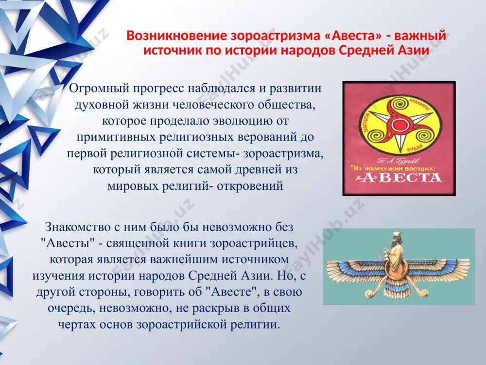 о не едино: оно распадается на целый ряд вероисповеданий, церквей, толков, сект, зачастую враждующих между собой. христианство возникло в 1 в. н. э. в восточной части римской империи – в палестине. как и все религии, христианство было создано людьми, ощутившими потребность в новом вероучении. христианство возникло не на пустом месте. оно впитала в себя идеи и представления ряда других религий, в первую очередь иудаизма. связь новой религии с иудаизмом проявилась, в частности, в том, что священное писание христиан – библия включала как собственно христианские произведения, образовавшие новый завет, так и священные книги последователей иудаизма – ветхий завет. православие согласно постановлениям вселенского собора, эти три ипостаси (божественные личности) единого всемогущего бога существуют и неслиянно, и нераздельно. понять их простым разумом нельзя, следует лишь беспрекословно верить в это. в православии третья ипостась всемогущего бога – святой дух – стала связываться с богом-отцом, главным лицом троицы. дух святой в православии исходит только от …