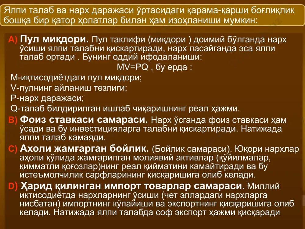 ига эга бўлмаслиги-нинг иккинчи сабаби шундан иборатки, жуда кўпчилик корхоналар монопол мавқега эга бўлади ва бу уларга талаб камайганда ҳам нархнинг пасайишига қарши туриш имконини беради. ялпи талаб ўзгармай қолганда, ялпи таклифнинг ўзгариши иқтисодиётда иккита ҳар хил оқибатларга олиб келади. - биринчидан, ялпи таклифнинг қисқариши нарх даражасининг ўсишини тақозо қилиб, инфляцияга олиб келади. - иккинчидан, миллий ишлаб чиқариш реал ҳажмининг кўпайиши, нарх даражасининг пасайишига сабаб бўлади. нарх пасайиш тамойилига эга бўлмаслиги сабаблари: 14 i. классик модел (ёндашув) иқтисодиёт ишлаб чиқариш омиллари тўлиқ бандлиги шароитида амал қилади, шу сабабли ишлаб чиқариш ҳажми ўзининг потенциал даражасига тенг келади. нарх, фоиз ставкаси ва иш ҳақи мослашувчан бўлиб, уларнинг ўзгариши бозор мувозанатини сақлаб туради. ишлаб чиқариш омиллари миқдори секин ўзгариши сабабли, тула бандлик шароитида ялпи таклиф реал ишлаб чиқариш ҳажмини, ялпи талаб эса нарх даражасини белгилайди. ялпи талаб ва ялпи таклиф моделлари (ялпи талаб ва ялпи таклифни мувозанатга келтиришга турли хил ёндашувлар) 15 ii. …