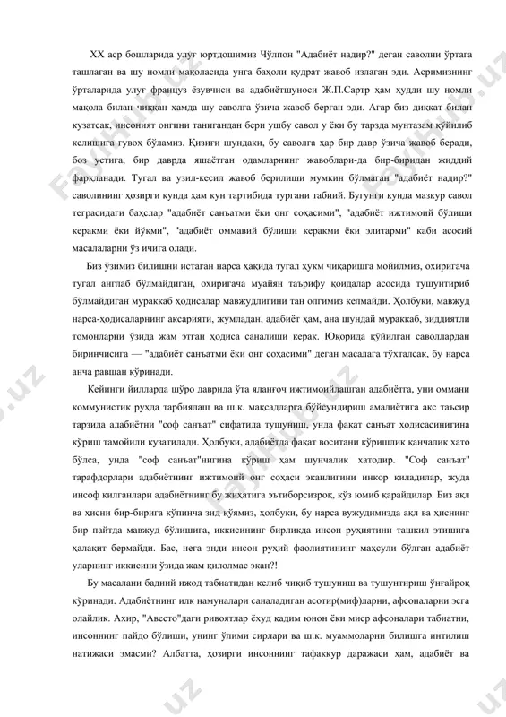 ани кўришлик қанчалик хато бўлса, унда "соф санъат"нигина кўриш ҳам шунчалик хатодир. "соф санъат" тарафдорлари адабиётнинг ижтимоий онг соҳаси эканлигини инкор қиладилар, жуда инсоф қилганлари адабиётнинг бу жиҳатига эътиборсизроқ, кўз юмиб қарайдилар. биз ақл ва ҳисни бир-бирига кўпинча зид қўямиз, ҳолбуки, бу нарса вужудимизда ақл ва ҳиснинг бир пайтда мавжуд бўлишига, иккисининг бирликда инсон руҳиятини ташкил этишига ҳалақит бермайди. бас, нега энди инсон руҳий фаолиятининг маҳсули бўлган адабиёт уларнинг иккисини ўзида жам қилолмас экан?! бу масалани бадиий ижод табиатидан келиб чиқиб тушуниш ва тушунтириш ўнғайроқ кўринади. адабиётнинг илк намуналари саналадиган асотир(миф)ларни, афсоналарни эсга олайлик. ахир, "авесто"даги ривоятлар ёхуд қадим юнон ёки миср афсоналари табиатни, инсоннинг пайдо бўлиши, унинг ўлими сирлари ва ш.к. муаммоларни билишга интилиш натижаси эмасми? албатта, ҳозирги инсоннинг тафаккур даражаси ҳам, адабиёт ва санъатнинг ривожланиш даражаси ҳам улардан кўз илғамас даражада узоқлашди. лекин бадиий ижодга туртки берадиган бирламчи омил ҳамон билиш эҳтиёжи бўлиб қолди. тўғри, кейинги даврларда яратилган …