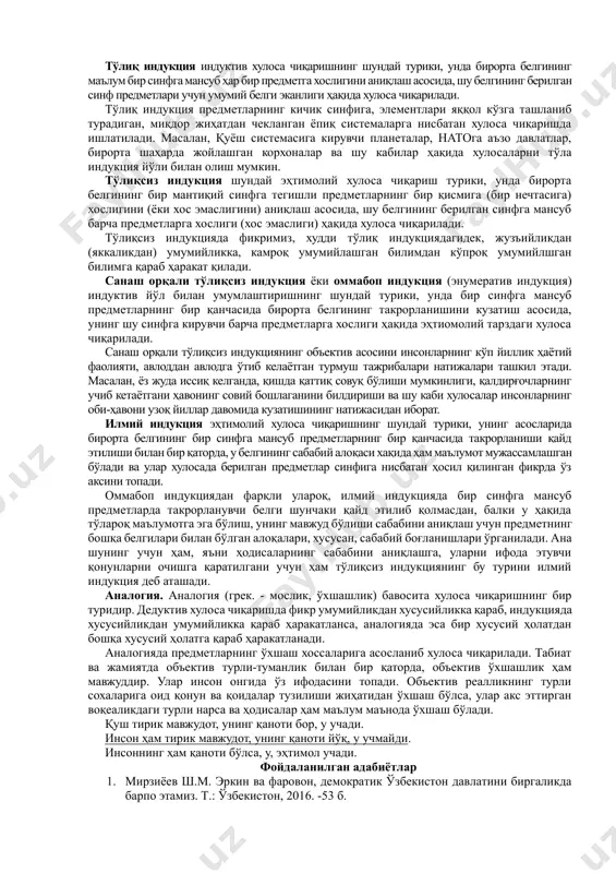 бўлмайди. чунки бу мулоҳазалар ўртасида мантиқий алоқадорлик йўқ. дедуктив хулоса чиқаришнинг муҳим хусусияти унда умумий билимдан жузъий билимга ўтишнинг мантиқан зарурий характерга эгалигидир. силлогизмнинг таркиби хулоса асослари (praemissae) ва хулоса (conсlusio) дан ташкил топган. хулоса асослари ва хулосадаги тушунчалар терминлар деб аталади. хулосанинг мантиқий эгаси – s - кичик термин (terminus minor), мантиқий кесими – р - катта термин (terminus major) деб аталади. хулоса асослари учун умумий бўлган, лекин хулосада учрамайдиган тушунча – м - (terminus medius) ўрта термин деб аталади. асосларда катта терминни ўз ичига олган мулоҳаза катта асос, кичик терминни ўз ичига олган мулоҳаза кичик асос деб аталади.. ўрта термин катта ва кичик терминни мантиқий боғловчи элемент ҳисобланади. силлогизмнинг умумий қоидалари.хулоса асосларининг чин бўлиши хулосанинг чин бўлиши учун етарли эмас. хулоса чин бўлиши учун яна маълум қоидаларга амал қилиш ҳам зарур. бу силлогизмнинг умумий қоидалари деб аталади. улар силлогизмнинг терминлари ва асосларига тааллуқли бўлган қоидалар бўлиб, қуйидагилардан иборат: …