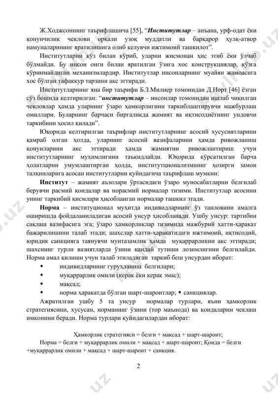 тлар. институтлар алмашув жараёнини соддалаштиради. улар – қарорлар қабул қилиш жараёнининг якка тартибдаги қарорларни ижобий қарорларга айлантирувчи ажралмас қисми”, дея таърифланган. ж.ходжсоннинг таърифлашича [55], “институтлар – анъана, урф-одат ёки қонунчилик чеклови орқали узоқ муддатли ва барқарор ҳулқ-атвор намуналарининг яратилишига олиб келувчи ижтимоий ташкилот”. институтларни кўз билан кўриб, уларни жисмонан ҳис этиб ёки ўлчаб бўлмайди. бу инсон онги билан яратилган ўзига хос конструкциялар, кўзга кўринмайдиган механизмлардир. институтлар инсонларнинг муайян жамоасига хос бўлган тафаккур тарзини акс эттиради. институтларнинг яна бир таърифи б.з.милнер томонидан д.норт [46] ёзган сўз бошида келтирилган: “институтлар – инсонлар томонидан ишлаб чиқилган чекловлар ҳамда уларнинг ўзаро ҳамкорлигини таркиблаштирувчи мажбурлаш омиллари. буларнинг барчаси биргаликда жамият ва иқтисодиётнинг ундовчи таркибини ҳосил қилади”. юқорида келтирилган таърифлар институтларнинг асосий хусусиятларини қамраб олган ҳолда, уларнинг асосий вазифаларини ҳамда ривожланиш қонунларини акс эттиради ҳамда жамиятни ривожлантириш учун институтларнинг муҳимлигини таъкидлайди. юқорида кўрсатилган барча ҳолатларни умумлаштирган ҳолда, институтционализмнинг ҳозирги замон талқинларига асосан институтларни қуйидагича таърифлаш мумкин: …