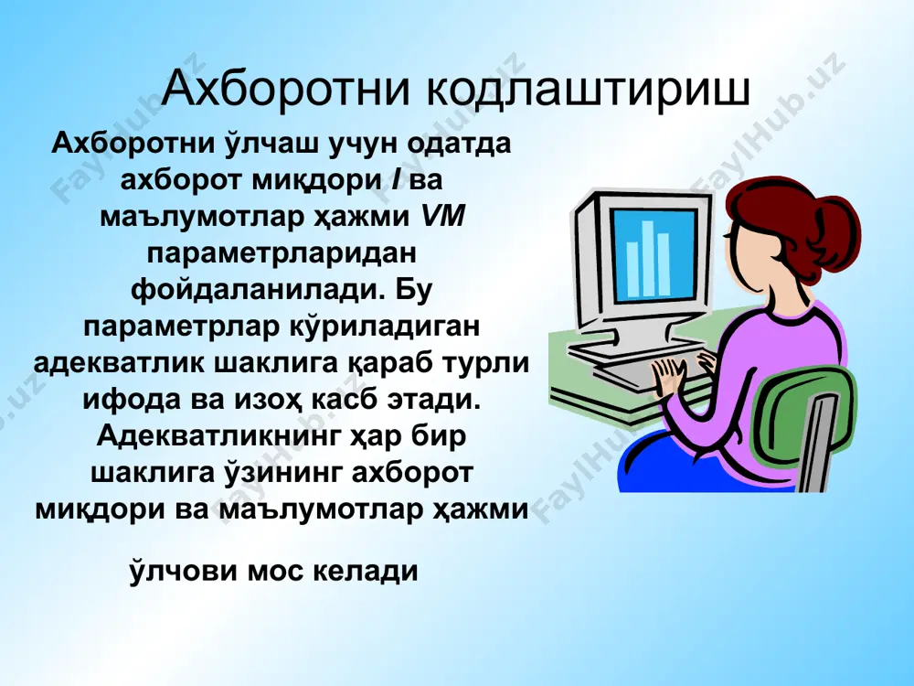 диндан классификациялаш талаб қилинмайди. тартибли ва қатор тартибли системалар фарқланади. кодлашнинг тартибли системасида объектлар натурал қатордаги сонлар ёрдамида кетма-кет номерланади. бу номерлаш тасодифий ёки объектлар олдиндан тартибланганидан (масалан, алфавит бўйича) сўнг амалга оширилиши мумкин. кодлашнинг бу системаси объектлар сони катта бўлмаган ҳолда ишлатилади. кодлашнинг қатор-тартибли системасида қаторни ташкил этувчи объектлар гуруҳи олдиндан ажратилади, сўнгра ҳар бир қаторга номер берилади. кодлашнинг бу системаси гуруҳ сони чекланган ҳолди ишлатилади. эҳм да масала ечилаётганда барча математик катталиклар эркли ва эрксиз ўзгарувчилар - турли табиатли физик катталиклар орқали ифодаланади. бу физик катталиклар - электр, магнит, оптика ва ҳ. сигналлари - машина ўзгарувчилари деб аталади. ҳозирги замон эҳмларида информациянинг икки хил - узлукли ва узлуксиз ифодаланиши қўлланилади. информациянинг узлукли шаклда ифодаланишида математик катталикнинг ҳар оний қиймати бир неча машина ўзгарувчилари орқали ифодаланади. машина ўзгарувичларининг аҳамияти уларнинг вақт ёки фазода тутган ўринларига нисбатан аниқланади. одатда математик ўзгарувчиларни узлукли шаклда ифодалаш учун позицион коддан (кўпинча, иккили коддан) …