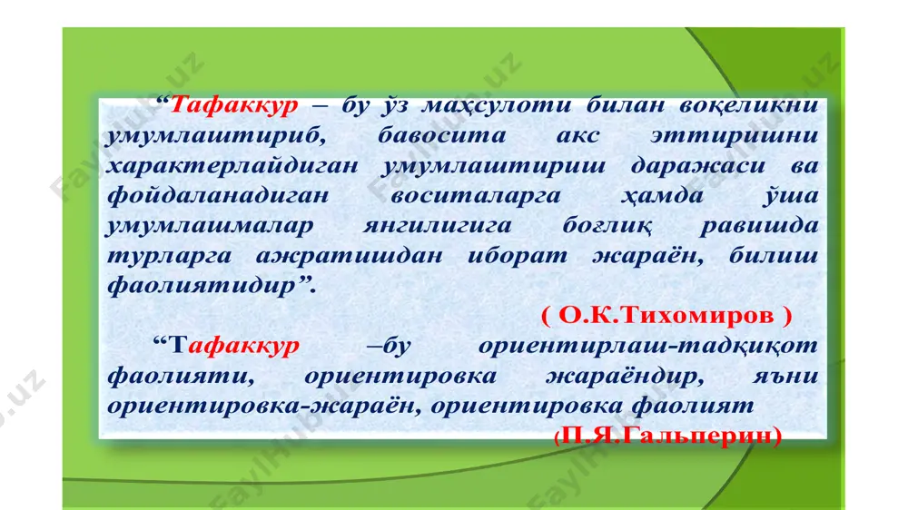 йусулидирки, бундабирнечаяккаваайрим ҳукмларданумумийҳукмгаўтилади, ёкиайримфактваҳодисаларни ўрганишасосидаумумийқонунвақоидаларяратилади. дедуктивхулосачиқаришдаумумийваяккаҳукмлардан яккаёкижузъийҳукмкелтирибчиқарилади. мисолучунбарча металларэлектртокиниўтказади. темирметалдир. демак, темирҳам электртокиниўтказади. аналогиядебнарсаваҳодисаларнингбир-биригаўхшаш бўлганбаъзибелгиларигақарабгинаҳукмюритишданиборатхулоса чиқаришшаклигаайтилади. тушунчанарсаваҳодисаларнингэнгмуҳимваэнг асосийхусусиятлариниаксэттиришдир конкреттушунча-алоҳидаолинганбирбутуннарсага алоқадортушунча абстракттушунча-моддийборлиқдагинарсалардан фикранажратиболинганбаъзихусусият, сифат, ҳолатларга, шунингдекнарсаларўртасидагиички муносабатларга, қонуниятларга қаратилган тушунчалардир. тушунчаларкўламижиҳатидан3 турга: яккатушунчалар-якканарсаваҳодисаларҳақидаги тушунчадир. умумийтушунчалар-биржинсдабўлганкўпнарсава ҳодисаларгавдалантирилади. тўпланматушунчалар-биржинсдабўлганнарсава ҳодисалартўпламиҳақидаяхлитфикрюритиладиган тушунчадир тафаккуртурлари шаклигакўра: кўргазмали-ҳаракат, кўргазмали-образли. топшириқхарактеригакўра: назарий, амалий, ихтиёрсиз, ихтиёрий. фикрёйиқлигигакўра:конкрет, абстракт, реалистик, аутистикинтуитив, дискурсив. фикрнингоригиналликдаражасигакўра: репродуктив, продуктив, ижодий, визуал, фазовий. э.ғозиев тафаккуртурлари шаклигакўра: кўргазмали-ҳаракат, кўргазмали-образли, мантиқий кўриладиганмасаланингхарактерига кўра: назарий, амалий ижодийлик элементига кўра: конвергент, дивергент янгилигиваноёблигига кўра: репродуктив, продуктив(ижодий) в.каримова конкреттафаккуртурлари кўргазмали-ҳаракаттафаккуртури-амалий тафаккурнингбевоситаидрокқилаётганнарсава ҳодисаларҳақидаҳаракатларёрдамибиланамалга ошириладиганфикрлаштури, дебтавсифланади. кўргазмали-образлитафаккуртуриконкрет тафаккурнингбевоситаидрокқилинаётганнарса ваҳодисаларҳақидафикрлашданиборатбўлган тури. конкреттафаккур-фикрюритилишилозим бўлганнарса-ҳодисаларниидрокёкитасаввур қилишмумкинбўлгантафаккур