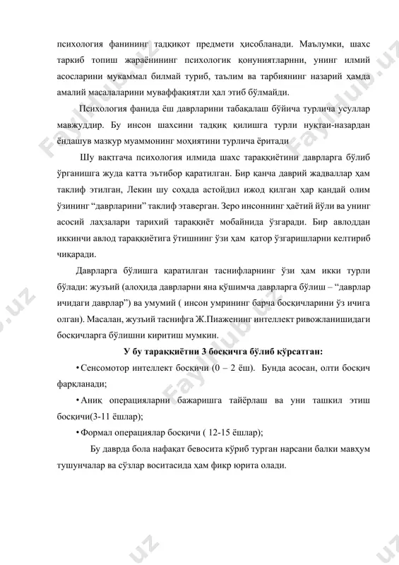 махсус симпозиумида қабул қилинган схема ҳисобланади. у қуйидаги жадвалда берилган. тараққиётни ёш даврларга бўлишда ўзига хос таснифлар ҳам бор. масалан, э.эриксон шахс менининг ривожланиш босқичларини ажратган ва ҳар бирида ҳам ижобий, ҳам салбий жиҳатларни ажратган. 1-босқич (ишонч-ишончсизлик)- бу ҳаётнинг биринчи йили. 2-босқич (мустақиллик ва қатъиятсизлик) - 2-3 ёшлар. 3-босқич (тадбиркорлик ва гуноҳ ҳисси) - 4-5 ёшлар. 4-босқич (чаққонлик ва етишмовчилик) - 6-11 ёшлар. 5-босқич (шахс идентификацияси ва ролларнинг чалкашлиги)-12-18 ёшлар. 6-босқич (яқинлик ва ёлғизлик) - етукликнинг бошланиши. 7-босқич (умуминсонийлик ва ўзига берилиш) - етуклик даври. 8-босқич (яхлитлик ва ишончсизлик) —кексалик. э.эриксон таснифининг ўзига хос қиммати шундаки, унда шахснинг ўзи тўғрисидаги тасаввурлари жамият таъсирида ўзгариши назарда тутилади. маълумки, ҳар бир давр ўзининг муҳим ҳаётий шароитлари, эҳтиёжлари ва фаолияти, ўзига хос қарама-қаршиликлари, психикасининг сифат хусусиятлари ва психик жиҳатдан характерли янги сифатларнинг ҳосил бўлиши билан ажралиб туради. ҳар бир давр ўзидан олдинги давр томонидан тайёрланиб, унинг асосида шаклланиши ва ўз навбатида, ўзидан кейинги …