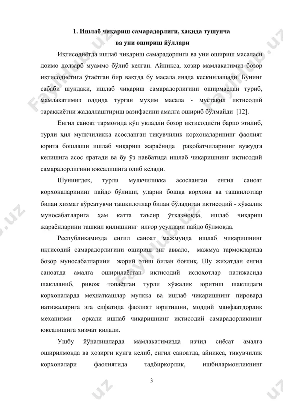 а ва ҳозирги кунга келиб, енгил саноатда, айниқса, тикувчилик корхоналари фаолиятида тадбиркорлик, ишбилармонликнинг ривожлантириш учун етарли миқдордаги ҳуқуқий - меъёрий ҳужжатлар амал қилмоқда. хусусан, «мулк тўғрисида», «мулкни давлат тасарруфидан чиқариш ва хусусийлаштириш тўғрисида», «чет эл инвестициялари тўғрисида» ги ва бошқа кўплаб муҳим қонун ва қарорлар иқтисодий ислоҳотларни амалга оширишда муҳим хуқуқий йўналиш ҳисобланади. бозор муносабатларининг шаклланиши ва ривожланиши енгил саноат корхоналарининг маҳсулот ишлаб чиқариш миқдорини белгилашда, маҳсулотни қайси бозорларда ва кимга сотиш масаласини, нархларнинг шаклланиши ва даромадлардан фойдаланишни мустақил ҳал қилишни тақозо этади. аммо, тадқиқотларнинг кўрсатишича, ривожланган давлатлар тажрибалари товар ишлаб чиқарувчилар ва иқтисодий мустақиллик масаласининг нисбий эканлигидан далолат беради. чунки, бозор иқтисодиёти амал қиладиган шароитда ҳар бир товар ишлаб чиқарувчи бозорда шаклланган талаб ва таклиф мувозанати, рақобат кураши қонуниятлари ва бозорнинг бошқа, талабларига бўйсунишга мажбур бўлади ва оладиган даромади ушбу омиллар таъсирида шаклланади. бозордаги талаб даражасидан ортиқ миқдордаги маҳсулот ишлаб чиқариш нарх-навонинг пасайиб кетишига олиб келади ва у ишлаб …