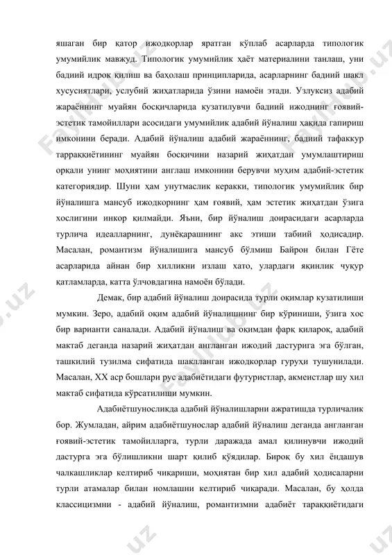 ни - адабий йўналиш, романтизмни адабиёт тараққиётидаги босқич деб аталадики, бу унчалик мақбул эмас. биз адабий йўналишларни ю.борев қарашларидан келиб чиққан ҳолда ажратишни мақбул деб биламиз. унга кўра, ўтмиш адабиётидаги (мифологик реализм, ўрта асрлар символизми, уйғониш даври реализми, барокко, классицизм, маърифатпарварлик реализми, сентиментализм, романтизм, танқидий реализм) ҳамда хх аср адабиётидаги (реализм, социалистик реализм, сюрреализм, экзистенциализм) йўналишлар ажратилиши мумкин. адабиётлар: 1. поспелов г.н. проблемы исторического развития литературы.-м.,1972 2. бретон а. сюрреализм манифести// жаҳон адабиёти.-2000.-№5.-б.160-174 3. белўй а. символизм как миропонимание.-м.,1994 4. норматов у.,қуронов д. романнинг янги умри//жаҳон адабиёти.-2001.-№9 5. борев ю. эстетика.-м.,1987 6. литературный энциклопедический словарь.-м.,1987 7. www.ziyonet.uz