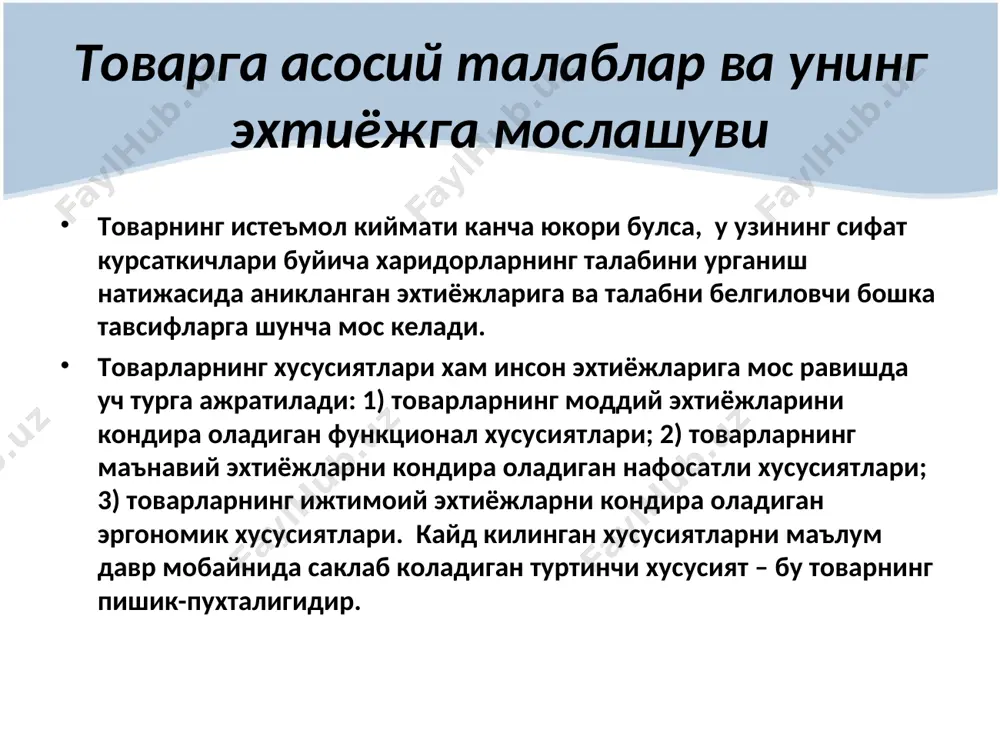н товарлар). одатда бундай товарлар куплаб жойларда сотилади, шунинг учун истеъмолчилар уларни махсус кидиришмайди. в) фавкулодда холатларга мулжалланган товарлар (факат керакли пайтларда сотиб олинади). ушбу товарларни ишлаб чикарувчилар истеъмолчига керак булганда, имкониятни йукотмаслик учун бир неча савдо шахобчаларида сотишни ташкил этади. 2. дастлабки танлов товарлари – харидор товарларини танлаш ва харид килиш жараёнида одатда, уларни яроклилик, сифат, нарх ва ташки куриниш курсаткичлари буйича таккослайди. дастлабки танлов товарларини ухшаш ва ухшаш булмаган гурухларга булиш мумкин. 3. махсус талабдаги товарлар – шундай юксак хусусиятли ва ёки алохида маркали товарки, уларни харид килиш учун харидорларнинг аксариятини кушимча саъи-харакатлари хам тайёр булади. бундай товарларга мисол килиб муайян турдаги ва маркали товарлар, автомобиллар, стерео аппаратуралари, фотоускуналар, эркаклар кастюмларини келтириш мумкин. 4. пассив талабдаги товарлар – харидор бундай товарлар мавжудлигини билмайди ёки билса хам одатда уларни харид килишни уйламайди. тутун индикатори ёки истеъмол махсулотларини кайта ишлаши мулжалланган ошхона ускуналари каби янгиликлар то уларни реклама хизмати истеъмолчиларга …