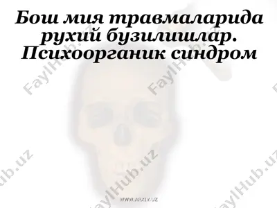 бош мия травмаларида рухий бузилишлар. психоорганик синдром — PPT