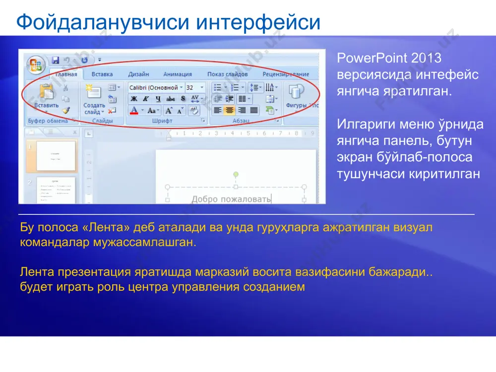 и, барча буйруқлар ва параметрларни битта гуруҳда жойлаштириш мумкин эмас. экранда кўп ишлатиладиган буйруқлар ва параметрлар кўрсатилади. открытие диалогового окна пастги қисмидаги диагонал стрелкчани босинг. қўшимча имкониятларни кўрасиз расмда кўрсатилан шрифт гуруҳидан қўшимча шрифтларни очиш мумкин : * в группе шрифт на вкладке главная содержатся основные кнопки форматирования: тип и размер шрифта, выделение полужирным начертанием или курсивом, цвет и др. но если щелкнуть диагональную стрелку, на экране появятся другие, реже используемые параметры форматирования, например надстрочное написание. тезкор ўтиш панели презентация яратиш пайтида айрим буйруқларни тўғри келади. бу мақсадлар учун махсус панель қўшилган. бунга: сохранить, отменить ва повторить ёки вернуть. . * просмотрите анимационный ролик, показывающий, как добавлять кнопки на панель инструментов и удалять их оттуда. [примечание для инструктора. чтобы запустить анимацию во время показа слайдов, щелкните ее правой кнопкой мыши и выберите воспроизведение. просмотрев анимацию один раз, можно выбрать в контекстном меню команду перемотка и затем снова воспроизведение. если вы …