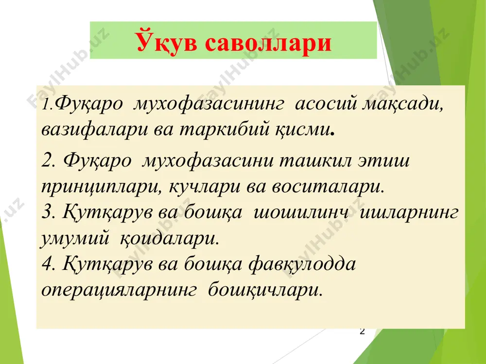 иятини таъминлаш; -қутқарув ва бошқа кечиктириб бўлмайдиган ишларни ўтказиш; -ҳарбий ҳаракатлар олиб бориш пайтида ёки шу ҳаракатлар оқибатида зарар кўрган ҳудудларда жамоат тартибини йўлга қўйиш ва сақлаб туриш. фуқаро муҳофазаси - харбий ҳаракатлар олиб бориш пайтида ёки шу ҳаракатлар оқибатида юзага келадиган хавфлардан ўзбекистон республикаси аҳолисини, ҳудудларини, моддий ва маданий бойликларини муҳофаза қилиш мақсадида ўтказиладиган тадбирларнинг давлат тизими. фавқулодда вазиятлар давлат тизимининг яратилиш моҳияти республикамиз ҳудудларида содир бўлиши мумкин бўлган табиий ва техноген тусдаги фавқулодда вазиятларнинг содир бўлиш эҳтимоли юқори эканлигидадир. ҳар қанча олди олинишига қарамасдан фавқулодда вазиятлар содир бўлиб турар экан, уларни бартараф этиш учун маълум куч ва воситалар зарур бўлади. фуқаро ҳимоясини ташкил этиш принциплари олдиндан белгиланган тайёргарлик ишлари. фавқулодда ҳолатларнинг хавфли ва зарарли омилларидан ҳимояланишга қаратилган шахсий ва жамоа ҳимоя воситаларини ғамлаш ва уларни аҳоли фойдаланиши учун тайёр ҳолатда сақлаш тадбирлари киради. диффиренциал ёндошиш. фавқулодда ҳолатларнинг маҳаллий манбаларини ҳисобга олган ҳолда ҳимоя тадбирларининг характери ва ҳажми белгилаш …
