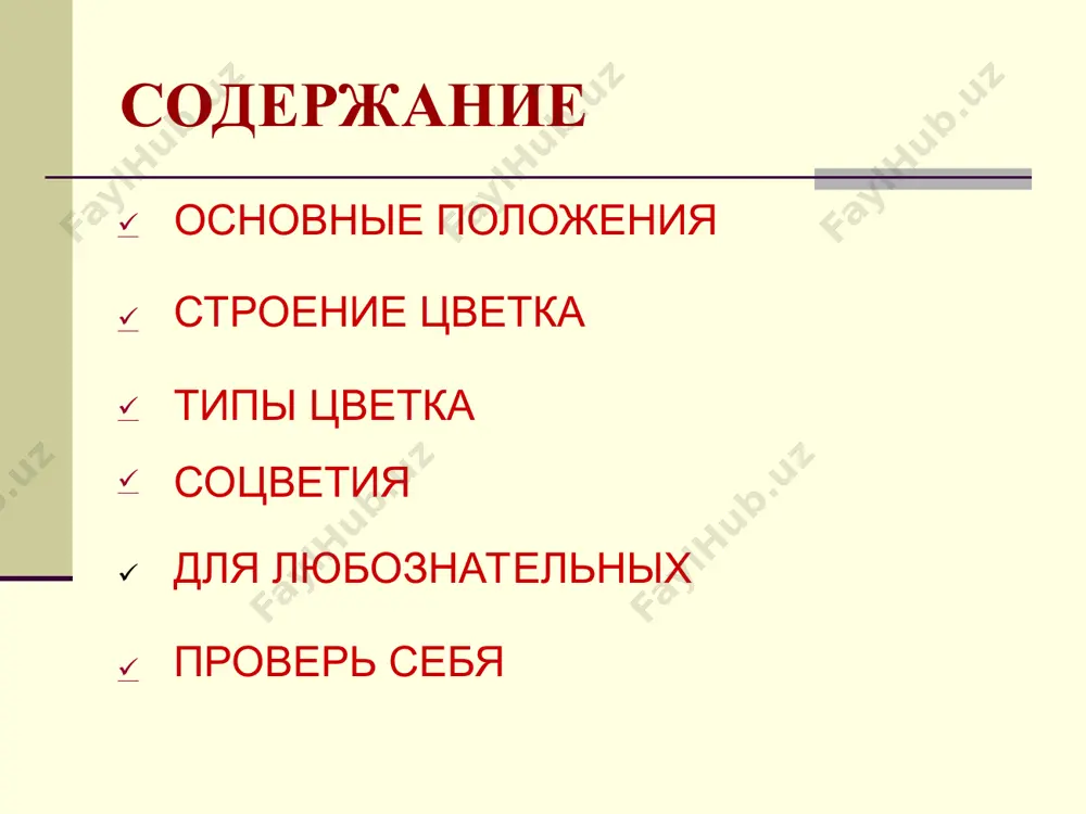 ет растение раффлезия арнольда с о. суматра, паразитирующее на корнях лиан. этот цветок является символом индонезии, а растение так и называется здесь раффлезия индонезийская. самое большое соцветие ( метелка) диаметром 2,4 м наблюдалось у пуйи раймонда в боливии, поднималось на высоту 10,7 м. цветочная стрелка с тысячами мелких цветков, собранных в початковидное соцветия, у субтропического растения агавы из калифорнии достигла высоты 15,8 м. проверь себя. цветоножка цветоложе чашечка лепестки венчика тычинка околоцветник пестик