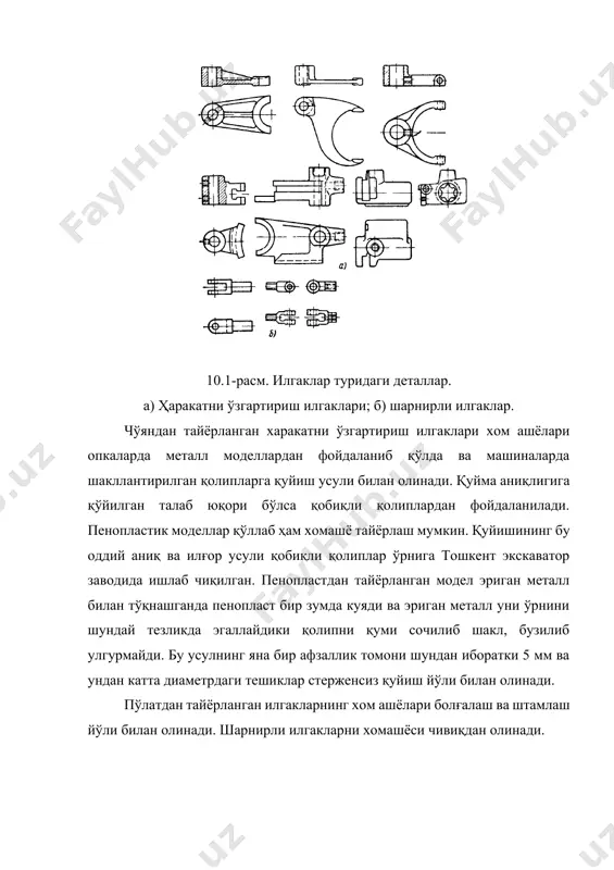 аник ишлов бериш: · ёрдамчи текис юзаларга ва тешикка механик ишлов бериш: · «суҳарик» ни ишчи юзаларини жилвирлаш; айрим ҳолларда аввал асосий технологик юза-тешика ишлов берилиб кейин бу тешик бўйича илгак ўрнатилиб «бобишка» нинг сирт юзаларига ишлов берилади. биринчи ва иккинчи ҳолларда ҳам харакатни ўзгартириш илгаклари «бобишка»нинг ташқи цилиндрик юзаси бўйича призмага ўрнатилган ҳолда ишлов берилади. «бобишка» нинг сирт юзаларига сирт фрезалари ёрдамида вертикал-фрезерлаш дастгоҳида бирин кейин ишлов берилади ёки бўлмаса икки ўринли мослама қўллаб қайта ўрнатиш йўли билан ишлов берилади. «бобишка» нинг ҳар икки сирт юзасини бир вақтда фрезерлаш учун икки ва уч томонлама фрезаловчи фрезадан фойдаланиб горизонтал фрезерлаш дастгоҳи қўлланилади. «бобишка» даги 25 мм гача бўлган тешик вертикал-пармалаш дастгоҳларида пармаланади, зенкерланади ва развёрткаланади ёки тешикни якуний шаклига мос сидиргич билан сидриш дастгоҳларида сидирилади. қуйиш ёки штамплаш йўли билан олинган тешикларга ишлов беришда бирламчи пармалаш қўлланилади. харакатни ўзгартириш илгаклари асосий тешик ва «бобишка»нинг сирти бўйича ўрнатилиб, «суҳарик»нинг текис юзалари …