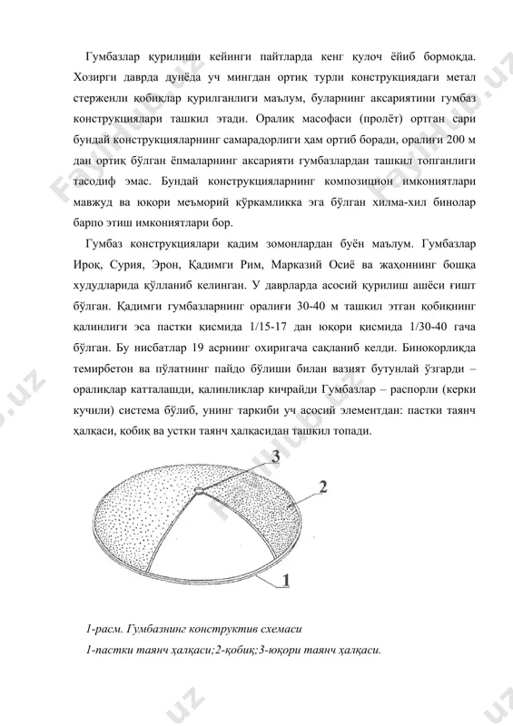 ки темирбетондан ишланади. гумбазнинг қобиғи силлиқ бўлиши, қовурғалари меридиан ёки ҳалқа бўйлаб йўналган плиталардан ташкил топиши ёки стерженли элементлардан йиғилиб, устига ҳар хил плиталар қопланиши мумкин. устки таянч ҳалқасига сиқувчи кучлар таъсир этади. устки таянч ҳалқаси орасидаги бўшликдан кўпинча ёритиш ва ҳаво алмаштириш мақсадларида фойдаланилади. силлиқ гумбаз қобиқларда устки таянч ҳалқаси бўлмаслиги ҳам мумкин. гумбазлар тарҳда ҳам, вертикал текисликда ҳам эгричизиқли (айлана, эллипс) ёки кўпбурчакли шакларда учрайдиган конструкциядир. конструктив схемаларга кўра улар гумбаз-қобиқ, қовурғали гумбаз, қовурға-ҳалқали гумбаз ва тўрсимон хилларга бўлинади. гумбаз-қобиқлар. уларнинг сирти (айлананинг ёйи, эллипс, парабола, циклоида ёки уларнинг комбинациясидан ҳосил бўлган) текис эгри чизиқни вертикал ўқ атрофида айлантириш орқали хосил қилинади. юпқа деворли қобиқ ва чўзилувчан таянч ҳалқаси гумбазнинг асосий элементлари саналади. зарурат бўлганда фонар ҳалқаси ускуналанади. гумбазнинг қобиғи тўлқинсимон ва тахламали элементлардан ташкил топиши ҳам мумкин. гумбазқобиқлар кўпинча темирбетондан тайёрланади. қовурғали гумбазлар. бундай гумбазлар радиал йўналишда ўрнатиладиган алоҳида текис қовурғалардан ташкил топади. қовурғалар бир-бири билан юқори …