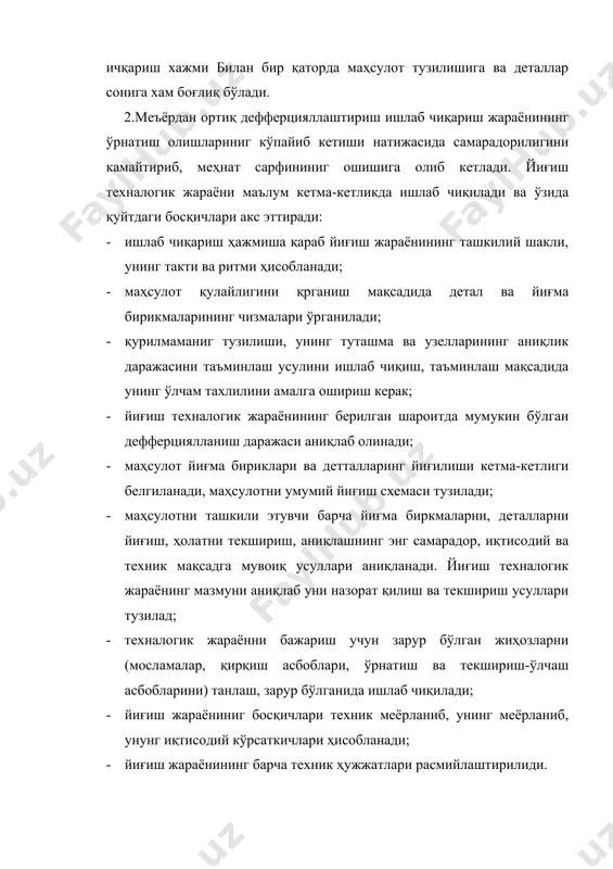 лот тузилишининг йиғишга қулайлигини ўрганишга қаратилади. маҳсулотнинг йиғиш учун қулайлигини таъминлаш талаблари стандартлаштирилган бўлиб ,у қуйидагилардан иборатди: машина қайта қисмларга ажратилмайдиган (йиғиш жараёнида) узеллардан йиғиш; мослаш операцияларининг минимал бўлимши; йиғиш меҳнат сарфининг кам бўлиши; узелларини ва умумий йиғиш қисмини камайтириш; йиғиш таннарҳини камайтириш; йиғилган узел ва мағсулотнининг тарнспортабеллигининг (ташилувчанлигининг) таъминланиши: йиғиш жараёнида механизациялашган қурилмалардан фойдаланишнинг қулайлиги. йиғиш операциялар кетма-кетлиги мазмунини аниқлаш, йиғиш схемасини тузиш. машинанинг тузилиши мукаммал ўрганганимиздан кейин уни қисмларга бўлиш назарда туилади. бу ишни амалга оширишда қуйидаги принциплардан келиб чиқилиши керак: · йиғма бирлиги йиғиш жараёнида ва транспортировкада қисмларга бўлмаслиги керак; · йиғма бирлиги, уни йиғиш имкоинятини ҳисобга олган амалга ошириш керак; · йиғиш ишларидан олдин махсустайёргарлик ишлари бажарилиб, унда детал юзларини механик ишлов йўли билан мослаштириш керак; · йиғма бўлаги жуда кўп деталлариданг ташкил топмаслиги керак, шунинг билан бирга уларнинг сони жуда кўп ҳам бўлмаслиги керак. йиғма бирликларининг йиғиш меҳнат сиғими тахминан бир хил бўлиши керак. йиғиш …