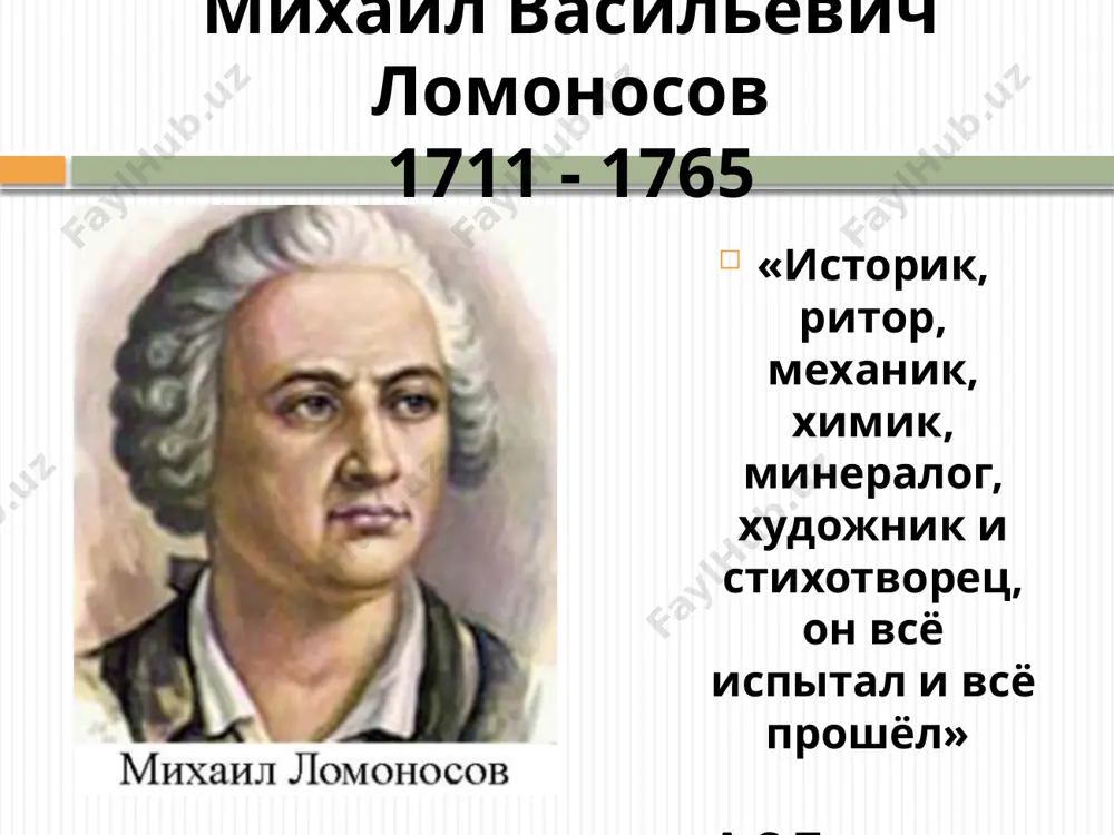 поэтом, геологом, географом, историком. в том доме жил м.в. ломоносов в г.марбург в германии. в 1736 году ломоносов был направлен в германию для изучения точных наук - физики, химии, механики, горного дела, языков. в 1741 году обучение было закончено, и он вернулся в петербург. город ломоносов. город ломоносов, расположенный на южном берегу финского залива, в 44 километрах от санкт-петербурга, широко известен своими дворцами и парками, которые вошли в сокровищницу мирового искусства как выдающиеся архитектурные памятники россии xviii века. московский государственный университет в 1775 году в москве по инициативе профессора ломоносова открывается московский университет. памятник м.в.ломоносову на родине могила м.в.ломоносова девизом жизни этого гениального человека до последнего дня было «утверждение наук в отечестве». ушёл из жизни м.в. ломоносов в 1765г., он простудился и умер. image3.jpeg image5.jpeg image6.jpeg image7.jpeg image8.jpeg image9.jpeg image10.png image11.jpeg image12.jpeg image13.jpeg /docprops/thumbnail.jpeg