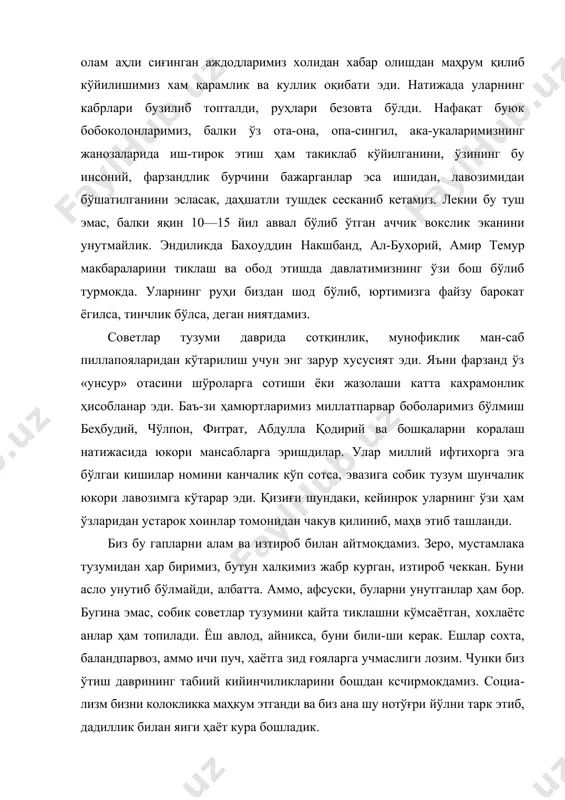 балки ўз ота-она, опа-сингил, ака-укаларимизнинг жанозаларида иш-тирок этиш ҳам такиклаб кўйилганини, ўзининг бу инсоний, фарзандлик бурчини бажарганлар эса ишидан, лавозимидаи бўшатилганини эсласак, даҳшатли тушдек сесканиб кетамиз. лекии бу туш эмас, балки яқин 10—15 йил аввал бўлиб ўтган аччик вокслик эканини унутмайлик. эндиликда бахоуддин накшбанд, ал-бухорий, амир темур макбараларини тиклаш ва обод этишда давлатимизнинг ўзи бош бўлиб турмокда. уларнинг руҳи биздан шод бўлиб, юртимизга файзу барокат ёгилса, тинчлик бўлса, деган ниятдамиз. советлар тузуми даврида сотқинлик, мунофиклик ман-саб пиллапояларидан кўтарилиш учун энг зарур хусусият эди. яъни фарзанд ўз «унсур» отасини шўроларга сотиши ёки жазолаши катта кахрамонлик ҳисобланар эди. баъ-зи ҳамюртларимиз миллатпарвар боболаримиз бўлмиш беҳбудий, чўлпон, фитрат, абдулла қодирий ва бошқаларни коралаш натижасида юкори мансабларга эришдилар. улар миллий ифтихорга эга бўлгаи кишилар номини канчалик кўп сотса, эвазига собик тузум шунчалик юкори лавозимга кўтарар эди. қизиғи шундаки, кейинрок уларнинг ўзи ҳам ўзларидан устарок хоинлар томонидан чакув қилиниб, маҳв этиб ташланди. биз бу гапларни алам …