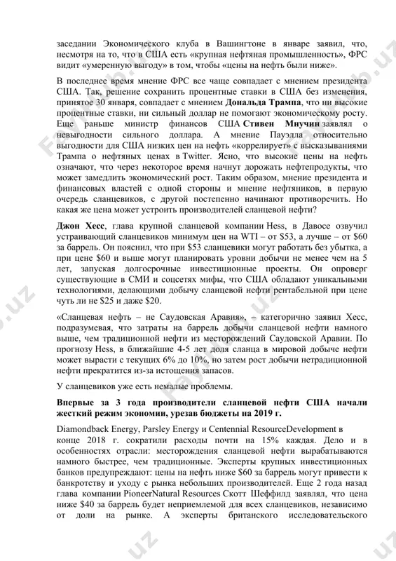 в вене в апреле. итак, на рынке к началу 2019 г. оформился новый расклад сил, от которого будет зависеть уровень цен на черное золото. по оценкам международного энергетического агентства, на сша, опек и россию приходится вместе 40% мировой добычи. все три крупнейших производителя к началу октября 2018 г. достигли максимумов добычи, что, по мнению мэа, привело к затовариванию рынка и трехмесячному обвалу цен. с декабря 2018 г. опек и россия сокращают добычу, чтобы поддержать цены на нефть, а сша в этот же период, наоборот, продолжили ее наращивать, намереваясь сохранить лидерство надолго. среди американского истеблишмента отсутствует единое мнение, какая цена выгодна. глава федеральной резервной системы джером пауэлл на заседании экономического клуба в вашингтоне в январе заявил, что, несмотря на то, что в сша есть «крупная нефтяная промышленность», фрс видит «умеренную выгоду» в том, чтобы «цены на нефть были ниже». в последнее время мнение фрс все чаще совпадает с мнением президента сша. …