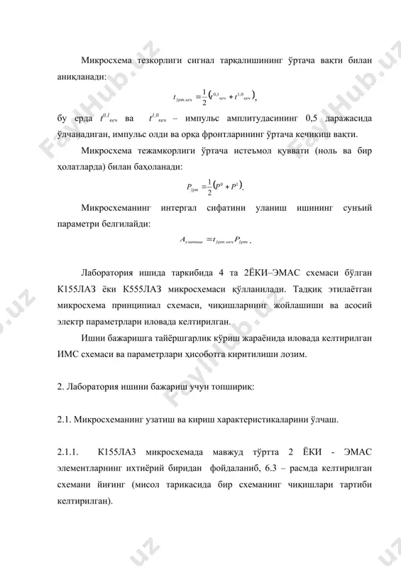 дан фойдаланиб, 6.3 – расмда келтирилган схемани йиғинг (мисол тарикасида бир схеманинг чиқишлари тартиби келтирилган). 6.3 – расм. имс киришларидан бирига кириш кучланиши беринг, иккичисига (ишлатилмаяпганига) эса манбанинг “+” қутбини уланг. е1 кириш кучланишини 0...5 в оарлиғда ўзгартириб бориб кириш iкир=f(uкир) ҳамда узатиш характеристикасини uчиқ=f(uкир) ўлчанг. ўлчаш натижаларини жадвалга киритинг. 2.1.2. uкир=u0 ≈ 0,4 в бўлганда ва uкир=u1( 2,4 в бўлганда мос равишда истеъмол i0ист. ва i1ист. токларини ўлчанг (u0 ва u1 сатҳ қийматлари паспорт кўрсатмаларидан олинади). 2.2. микросхема юклама қобилиятини ўлчаш. олдинги бандда тадқиқ этилган схемадан фойдаланинг. имс киришига паспорт кўрсатмасидаги мантиқий ноль қийматини uкир=0,4 в беринг. имс чиқишига юклама қаршиликлари: rю=10к ом, 1 ком, 470 ом, 100 ом бериб, юклама чиқиш характеристикасини uчик=f(rю) ўлчанг. 2.3. мантиқий микросхема тезкорлигини тадқиқ этиш. 6.4 – расмда келтирилган схемани йиғинг. ўлчашни соснлаштириш мақсадида кечикиш вақтини узайтириш мақсадида тўртта микросхема кетма – кет уланган (олинган натижани тўртга бўлиш кераклиги ёддан кўтарилмасин). 6.4 – …