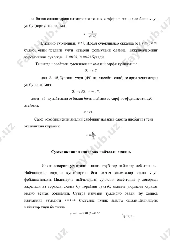 сувнинг сатхи dh га узгаради. бу вакт ичида окиб кетган суюклик микдори идишдаги суюкликнинг камайиши qdt га тенг, яъни бу ерда манфий ишора суюклик камайганини билдиради.сарфни формула билан хисобласак, у холда (54) формула куйидагича ёзилади. бу тенгликдан куриниб турибдики агар сарф коэффициенти m ни идиш бушаши давомида узгармайди десак, у холда идишнинг бушаш вакти куйидагича хисобланади. вакт давомида суюкдлик сиртида ёки идиш кесими юзи s нинг сатх h нинг узгаришига караб узгариши s=f(h) маълум булса, у холда тенгликнинг унг томонидаги интегрални хисоблаш мумкин.призматик идишлар учун s=const эканлигини назарда тутиб, идишнинг ихтиёрий сатхи суюкликдан бушаш вактини хисоблаймиз: ёки идишдаги суюкликнинг дасилабки сатхини hq десак, дастлабки хажми vq=s*hq булади.у холда идишнинг дастлабки сатхи hq суюкликдан бушаш вакти билан куйидагича богланади. бу формуладан куриниб турибдики, узгарувчан босимда идишнинг бушаш вакти шу бушаганча хажмли суюкликнинг узгармас hq босимда окиб кетиши учун кетган вактга караганда ики баробар куп экан. тенгламадан суюклик сатхининг h1 дан н2 …