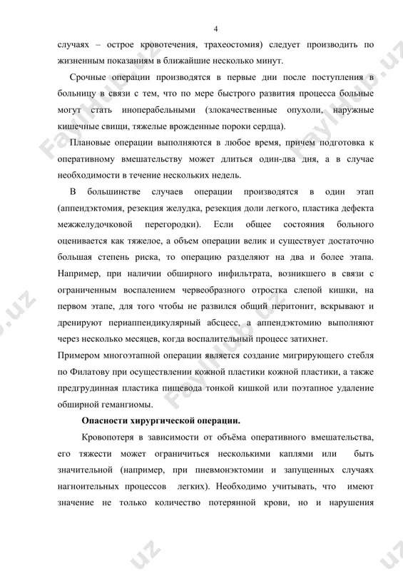 потерянной крови, но и нарушения гемодинамики, вызванные острой анемией, степень и эффективность механизмов её компенсации. шок может осложнять течение операции. своевременная и рациональная профилактика его и правильное лечение значительно уменьшают опасность оперативного вмешательства. опасность повреждения жизненно важных органов не исключена почти при любой операции. чем лучше хирург знаком с топографической анатомией и чем лучше он разбирается в патологически измененных тканях во время операции, в изменениях топографических соотношений тканей и органов, вызванных заболеванием, тем меньше опасность таких повреждений. успех хирургического вмешательства прежде всего зависит от правильного выбора показаний к операции. определение показаний к операции является одной из самых трудных задач, правильное решение которой связано в значительной мере со знанием прогноза при разных методах лечения. прогноз зависит от характера болезни и степени её развития, состояние функции органов и систем больного, его возраста и др. при установлении показаний к операции в каждом конкретном случае следует учитывать не только прогноз заболевания при консервативном и …