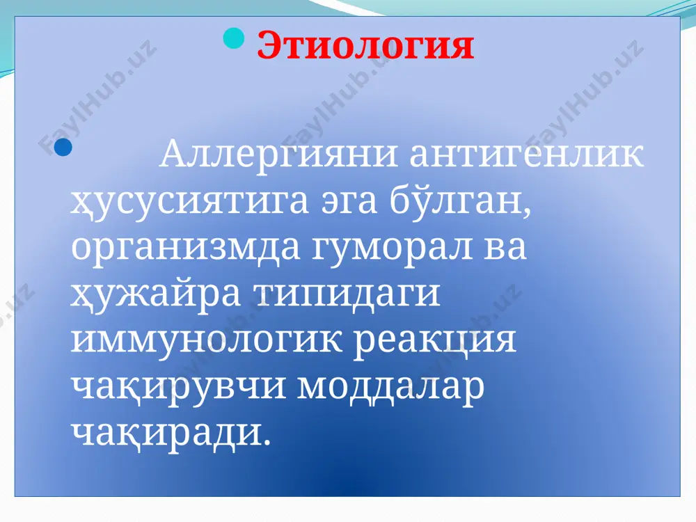мга эга базедов касаллигини мисол келтириш мумкин. тез аллергиклар реакцияларни биохимик босқичи (i-iii). ушбу босқич моҳиятида, биологик актив моддалар ҳосил бўлиши ва активлашуви ётади, бу ҳолат антиген ва антитела бириккандаёқ рўй беради натижада қуйидаги жараёнлар рўй беради. 1-комплемент тизимни активлашуви. актив комплемент тизим, ферментатив активликни намоён қилиб, тўқимадаги ҳужайра мембранасини зарарлайди, яна қўшимча бам синтезлайди, улар ўз навбатида фагоцитоз, хагеман омили, протеолитик ферментларни активлайди. комплемент тизимни фракцияси с3а ва с5алар умумий комплексга кирмасада, мустақил тарзда биологик моддаларни активлайди, тўқима ва қон базофилларини дегрануляциялайди, нейрофиллар хемотаксисини кучайтиради, эндотелиал қон томирларга адгезиясини оширади, улар яъни с3 ва с5а анафилотоксин, авваллари анафилаксия медиатори деб ҳисоблаганлар. улар қон томирлар деворини ўтказувчанлигини ортиради ва силлиқ мускулларни қисқаришини таъминлайди. 2-хагеман омилини активлашуви хагеман омилини активлашуви қон ивишни xii-омили ўз навбатида қон тизимини, комплемент тизимни, протеолитик ферментлар активлашувини чақиради. 3-протеолитик ферментлар активлашуви. трипсиноген, профибринолизин, калликреиноген. ушбу ферментларни биологик активлиги оқсилларни полипептидларга парчаларланишида бир-бирини активлашувида, хагеман омилни, ҳужайраларни …