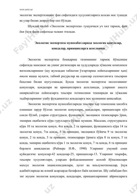 бўладиган ҳар қандай ўзгариш тизимнинг ички мувозанатига таъсир қилади, унинг модда-энергетик, ахборат, динамик сифатининг йиғиндисида ва функционал структурасида миқдор ва сифат ўзгаришларининг содир бўлишига олиб келади. бундай ўзгаришлар эса ушбу жараёнлар содир бўлаётган ҳудудлар ва уларнинг иерархиясига ҳам деярли бир хил ва баравар даражада таъсир кўрсатади. ушбу экологик қонун таъсирининг экологик экспертиза фаолиятида ҳисобга олиниши зарур бўлган эмпирик (амалий) оқибатлари қуйидагилар билан характерланади: 1. табиий муҳитнинг ҳар қандай ўзгариши (экотизимларнинг модда, энергия, информация, динамик сифати) муқаррар табиий занжир реакцияларининг ривожланишига олиб келади, улар эса ўз навбатида амалга оширилган ўзгаришларни нейтрализациялаш (таъсирсизлантириш) ёки янги табиий тизимларни шакллантириш томонига йўналади ва табиий муҳитнинг сезиларли қайтмас характердаги ўзгаришига олиб келади. 2. экологик компонентлар (энергия, газ, суюқликлар, субстратлар (озиқлантирувчи муҳит), продуцент (ўсимликлар), консумент (хайвонлар), редуцентлар (микроорганизмлар), табиий тизимларнинг ахборот ва динамик сифатлари миқдорий жиҳатдан тўғри чизиқли эмас, яъни бир кўрсаткичнинг ўзгариши ёки кучсиз таъсир кўрсатиш оқибатида бошқаларида (ва бутун тизимда) кучли четга чиқиш, оғиш …