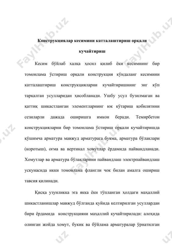 см дан кам бўлмаслиги лозим. устуннинг кучайтириладиган қисмидаги бурчакларини ушатиб ташлаш тавсия қилинади. устуннинг юқори ва паст қисмида устуннинг энг катта ўлчамига тенг бўлган узунликдаги қисмида хомутлар қадами икки марта кичрайтирилади. устунда маҳаллий шикастланиш ёки нуқсонлар мавжуд бўлганда кучайтириш учун ҳосил қилинадиган халқа шикастланган қисмнинг ҳар иккала қисмига 50 см, лекин кўндаланг кесимнинг энг катта ўлчамидан кам бўлмаган масофага узайтирилган ҳолда ҳосил қилинади. темирбетон конструкцияларини ўлчамларини катталаштириш орқали мустаҳкамлашда, кучайтириш мўлжалланган кесим томонидаги мавжуд бўйлама арматуранинг кўндаланг кесимининг ярмигача бўлган қисмидаги бетон ҳимоя қатламини кўчириш ташлаш лозим. шундан сўнг, бетон сирти босим остидаги сув оқими билан ювилади. агар бирор-бир сабаб билан босим остидаги сув билан ювишни иложи бўлмаса, искана билан силлиқланган ва металл шётка билан тозаланган бетон сиртида чанг зарралари бўлмаслиги учун ҳаво босими билан тозаланади сўнгра сув билан ювилади. бетоннинг юзаси унга янги бетон қатлами ётқилгунга қадар нам бўлиши керак.бевосита бетонлашдан олдин эски бетоннинг горизонтал юзаларидан сув кўлмакчалари олиб …