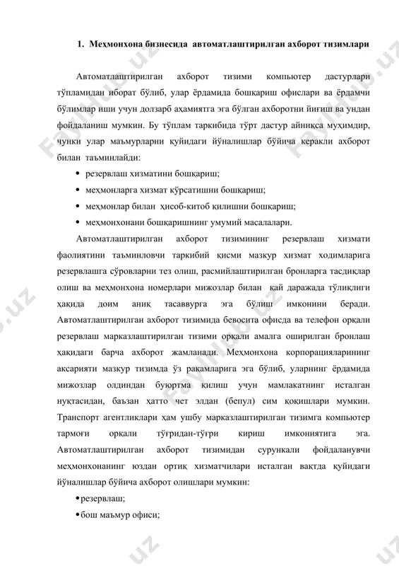 ар; · турларни расмийлаштириш; · маъмурий-хўжалик масалалари; · фоиз даромадларини бошқариш; · комплекс дастурлар тузиш; · улгуржи савдо; · компьютер бўйича ҳисоб-китоблар учун интерфейс; · кинофильмлар намойишини буюртма қилиш учун интерфейс; · савдо нуқталари учун интерфейс; · экологик назорат; · марказлаштирилган резервлаш; · шаҳар гроссбухи; · кредиторлик қарзлари; · кондоминиум эгаларининг счётлари; · уюшмаларни бошқариш; · номерларни узоқ муддатга берганлик учун ижара ҳақи; · таймшерлар учун ижара ҳақи. ўрта ва катта меҳмонхоналарда маъмурнинг иш жойи счётлар ва харидларни назорат қилиш ва расмийлаштириш учун мини-компьютер билан жиҳозланади. меҳмонхонада одатда мониторлар билан жиҳозланган яна бир нечта хизматлар: савдо нуқталари, таъминот хизмати, конференц-зал ва бошқа хизматлар ҳам фаолият кўрсатади. кичик меҳмонхоналар сўровларни расмийлаштириш учун мини-компьютердан алоҳида фойдаланиши ёки уни маҳаллий тармоққа улаши мумкин. 2. меҳмонхонани бошқариш компьютер тизимлари меҳмонхона мажмуини марказлаштирилган тартибда бошқариш компьютер тизимлари ҳатто йирик меҳмонхона фаолиятини ҳам кўп вақт ва куч сарфламасдан мувофиқлаштириш имконини беради. тизим қуйидаги вазифаларни ҳал қилади: …