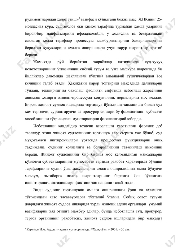 шга мажбур эдилар, бунда исботлашга суд, прокурор, тергов органининг рақобатсиз, жиноят судлов ишларидаги бир мақсадга йўналтирилган билиш фаолияти сифатида қаралар эди. назарияда тортишувни инкор этишга бўлган уринишлар[footnoteref:4] ва унинг суд амалиётида бузиб кўрсатилиши жиноят процессини томонлардан ўз хулосаларини асослаш, судни уларнинг ҳақиқат эканлигига ишонтириш талаб этилмайдиган «суднинг, прокуратура ва тергов органларининг жиноятни очиш ва жиноятчини фош этиш»[footnoteref:5] фаолияти тарзида эътироф этишга ўз таъсирини ўтказди. суднинг ўзи ишнинг ҳолатларини ҳар томонлама ва тўла текшириб чиқиши керак (жпкнинг 22-моддаси), бунинг учун судга далилларни тўплаш, текшириш ва баҳолаш ваколатлари берилган (жпкнинг 86,87-моддалари). шунинг учун исботлашни ҳақиқатни қарор топтиришга йўналтирилган терговчи, прокурор ва суднинг билиш фаолияти тарзида талқин этилиши қонуннинг мазмунига мос келади. [4: қаранг: малькевич т.в. к вопросу о состязательности. // ученые записки вюзи. вып.iv. 1958. –б.48-97, 116-131, 281-293; голунский с.а. вопросы доказательственного права в основах уголовного судопроизводства союза сср и союзных республик.// вопросы судоустройства в новом законодательстве союза сср. –м.: 1959. –б.125-130; …