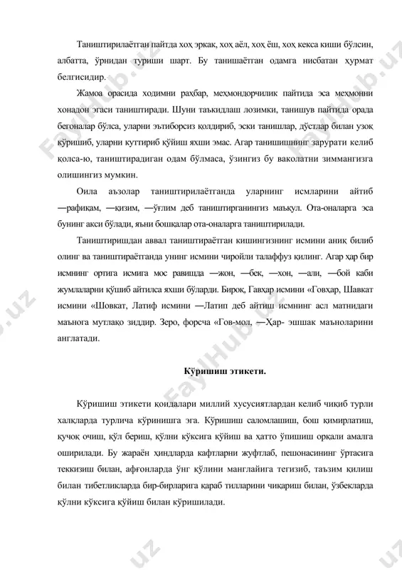 йгудек қилиб тикилишлари кулгили ҳолатларга олиб келиши мумкин. агарда бир нечта одам бўлган хонага кириб, улардан бири билан қўл бериб кўришдингизми, энди бошқалар билан ҳам қўл бериб сўрашишингиз шарт. йўқса, мутаносиблик бузилиб, айрим кишилар сиздан ранжиши мумкин. йўлда учраган аёл билан қўл узатиб кўришишга тўғри келиб қолса, аёл қўлқопини ечмаслиги мумкин, аммо эркак албатта ечиб кўришиши лозим. агар аёл кишини эркак кишига таништиришаётган бўлишса, аёл киши биринчи бўлиб қўл узатади. ресторан, қаҳвахона, ошхона ва чойхоналарда тасодифан учрашиб қолган танишларингиз агар улар узоқроқда бўлишса, уларга бошингизни силкитиб қўйишингиз кифоя қилади. агар аёллар қуршовида бўлсангиз, улар билан умумий тарзда бир марта саломлашиб қўйилади. этикетни бузилиши кўришувнинг мувозанатини издан чиқариб юбориши мумкин. жамоат орасида танишларингиз билан зинҳор баланд овозда кўришманг, бу маданиятсизлик аломатидир. муомала этикети. инсоннинг ўзи учун қайғуришига доир бир қанча усуллар мавжуд. уларнинг ичида энг асосийси - кишиларга ўзи ҳақида гапириб беришни сўраб мурожаат этишдир. шунда сиз одамлар бирор масалани муҳокама …