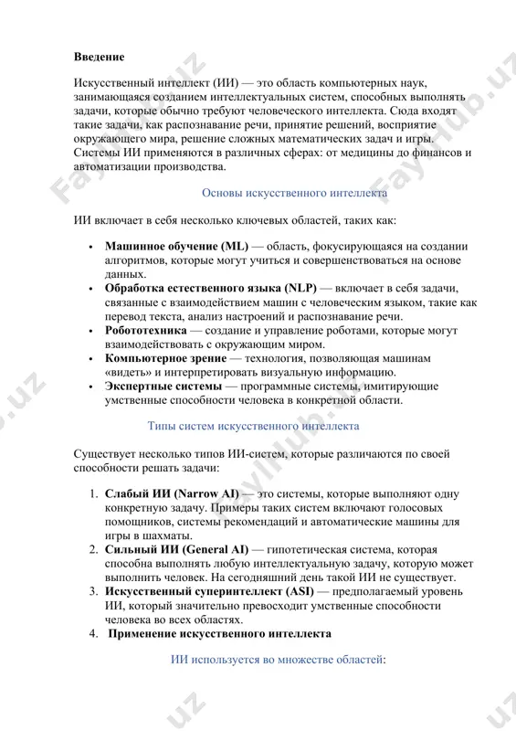 н тьюринг предложил свою знаменитую модель вычислений (тьюрингова машина), которая оказала влияние на создание первых алгоритмов ии. 2. 1956 год — создание термина "искусственный интеллект" джоном маккарти, который также стал одним из основателей направления. в этом году была проведена конференция в дартмуте, которая считается официальным началом развития этой области. 3. 1970-1990-е годы — создание экспертных систем, которые использовались в таких сферах, как медицина, инженерия и экономика. 4. 2000-е годы и до сих пор — бурное развитие машинного обучения, в частности глубокого обучения, которое позволило ии значительно улучшить свои способности, включая распознавание образов и обработку естественного языка. алгоритмы машинного обучения машинное обучение (ml) — это подмножество искусственного интеллекта, которое занимается созданием алгоритмов, которые могут учиться на данных. некоторые из основных алгоритмов: · обучение с учителем (supervised learning) — используется для построения модели, которая на основе обучающих данных (включающих как входные данные, так и правильные ответы) способна предсказать ответ для новых данных. …