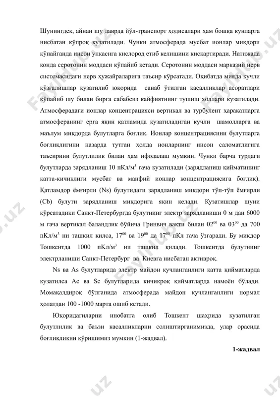 рада мусбат ионлар миқдори кўпайганда инсон упкасига кислород етиб келишини кискартиради. натижада конда серотонин моддаси кўпайиб кетади. серотонин моддаси марказий нерв системасидаги нерв ҳужайраларига таъсир кўрсатади. оқибатда мияда кучли кўзғалишлар кузатилиб юқорида санаб ўтилган касалликлар асоратлари кўпайиб шу билан бирга сабабсиз кайфиятнинг тушиш ҳоллари кузатилади. атмосферадаги ионлар концентрацияси вертикал ва турбулент ҳаракатларга атмосферанинг ерга яқин қатламида кузатиладиган кучли шамолларга ва маълум миқдорда булутларга боғлиқ. ионлар концентрациясини булутларга боғлиқлигини назарда тутган ҳолда ионларнинг инсон саломатлигига таъсирини булутлилик билан ҳам ифодалаш мумкин. чунки барча турдаги булутларда зарядланиш 10 пкл/м3 гача кузатилади (зарядланиш қийматининг катта-кичиклиги мусбат ва манфий ионлар концентрациясига боғлиқ). қатламдор ёмғирли (ns) булутидаги зарядланиш микдори тўп-тўп ёмғирли (сb) булути зарядланиш миқдорига яқин келади. кузатишлар шуни кўрсатадики санкт-петербургда булутнинг электр зарядланиши 0 м дан 6000 м гача вертикал баландлик бўйича гринвич вақти билан 0200 ва 0300 да 700 пkл/м3 ни ташкил қилса, 1700 ва 1900 да 1700 пкл гача ўзгаради. бу миқдор …