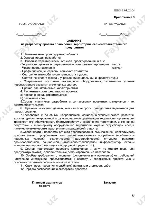 ритории, инженерной подготовке и инженерному оборудованию территории, охране окружающем среды, памятников природы, истории и культуры, инженерно-техническим мероприятиям гражданской защиты. 8.особенности и проблемы объекта проектирования, вызывающие необходимость дополнительных, углубленных или специализированных проработок (особенности природных условий, экологической, демографической ситуации, развития производственной, социальной, инженерно-транспортной инфраструктур, охраны историко-культурного наследия и природной среды и т.п.). 9. состав подлежащих передаче материалов и услуг по этапам (если они предусматриваются дополнительные демонстрационные материалы. 10. особые требования, отклонения (дополнения или изменения) от требований настоящей инструкции, предъявляемых к составу и содержанию проекта мы) и основным технико-экономическим показателям. 11. срок проектирования с разбивкой на этапы и стоимость работ. 12. порядок согласования и экспертизы проектов. главный архитектор заказчик приложение 3 «согласовано» «утверждаю» _____________________ _____________________ «___»________200__г. «___»________200__г. задание на разработку проекта планировки территории сельскохозяйственного предприятия 1. наименование проектируемого объекта 2. основание для разработки 3. основные характеристики объекта проектирования, в т. ч: -территория, данные о современном использовании территории тыс.га. - численность населения тыс.чел - …