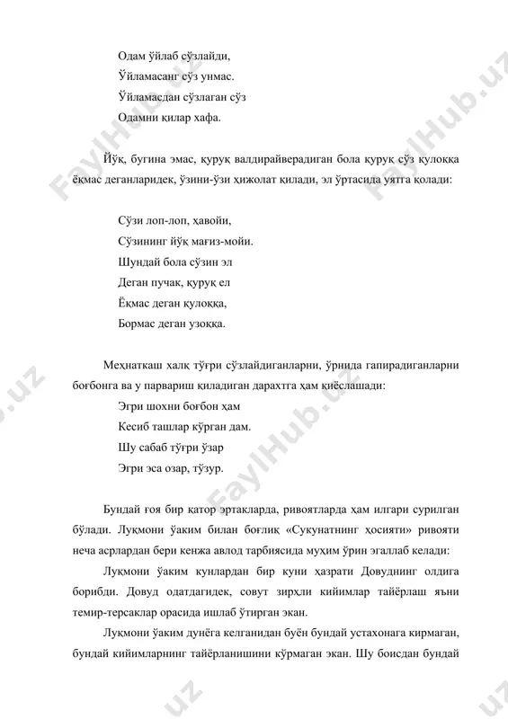ибди. довуд одатдагидек, совут зирҳли кийимлар тайёрлаш яъни темир-терсаклар орасида ишлаб ўтирган экан. луқмони ўаким дунёга келганидан буён бундай устахонага кирмаган, бундай кийимларнинг тайёрланишини кўрмаган экан. шу боисдан бундай зирҳли кийимлар қандай кийимлар эканлигини, уни кимлар кийишини сўрамоқчи бўлибди. аммо устози: «аввал ўйла, кейин сўйла», «сабр қил-сабрнинг таги олтин», - деб ўргатган экан. шунга амал қилиб, сабр қилибди. кийимнинг тайёр бўлишини кутиб турибди. ўазрати довуд кийимни тайёрлаб, кийиб олибди-да, шодланиб луқмони ўакимга шундай дебди: - луқмони ўаким, мана кўрдингизми, мен совуқ темирдан қандай иссиқ кийим тайёрладим. буни кийиб, бемалол жангга кириб, босқинчи душманнинг додини бериш мумкин. бу гапни эшитган луқмони ўаким: «сукут қандай буюк ақлиликдир. устозимнинг айтганини қилиб, сукут сақладим-да, қўпол хатодан сақландим», - дебди ичида. ўар бир бола илмли, уқувли, касб-ҳунарли бўлиб камол топиши лозим. агар инсон бундай хусусиятларга эга бўлса, биринчи навбатда ўзи ҳаётда қийналмай, ўзгаларга муҳтож бўлмай умр кечиради. иккинчидан, бундай зотлар ўз оиласини ҳам қийналмай боқади, …