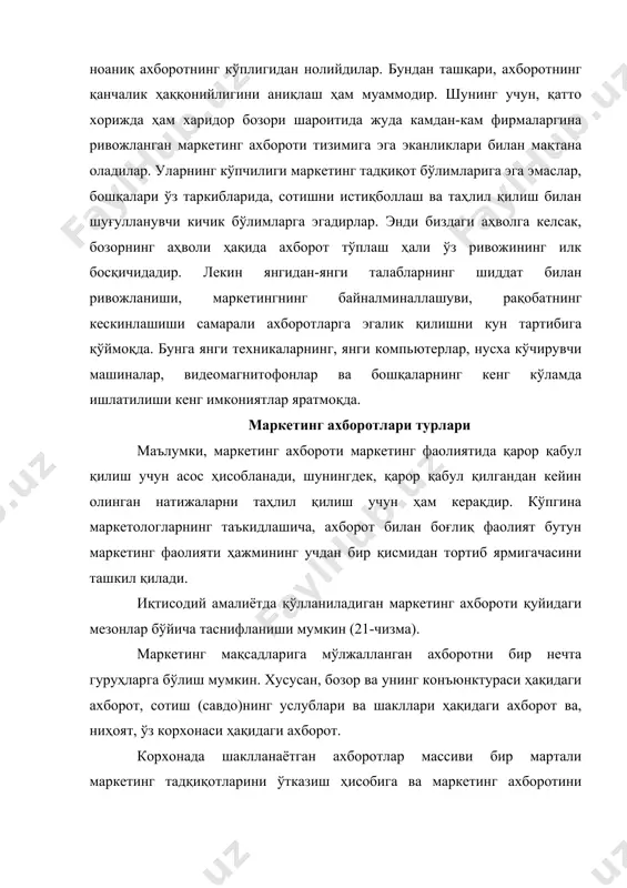 тинг ахборот тизими (мат) корхонанинг маркетинг фаолиятини амалга ошириш учун зарур бўлган маълумотларни тўплаш, жамлаш ва ишлов беришнинг усуллари, услублари, ташкилий тадбирлари ва техник воситаларининг йиғиндиси, деб таърифланади. мат корхонани бошқаришдаги ахборот тизимининг энг муҳим таркибий қисмидир. матнинг ўзига хос томони шундан иборатки, у ахборотнинг ички ва ташқи манбаларидан фойдаланиб бозор билан алоқаларнинг ривожланишини таъминлайди. маркетинг ахборот тизимининг тахминий модели 22-чизмада келтирилган. 2-чизма. маркетинг ахборот тизимининг модели тажрибалар шуни кўрсатадики, корхонадаги ахборот тизимлари турли хил ривожланиш босқичида бўлиши мумкин, шу жумладан: — маълумотларни ҳисобга олишнинг оддий модели; — маркетинг ҳисоботлари тизими; — турли ҳисоб-китоб моделларини қўллашга мўлжалланган тизимлар; — маркетингни прогнозлаш тизими ва ҳоказо. замонавий маркетингнинг ахборот тизими қуйидаги элементларни ўз ичига олади: 1. маркетинг фаолиятини шакллантиришда корхонанинг ички имкониятларидан самарали фойдаланиш. 2. корхонанинг бозордаги маркетинг фаолиятининг стратегик ва оператив қарорларини ишлаб чиқиш учун ташки шароитларнинг ривожланиши ҳақидаги ахборот. 3. ўзига хос ҳарактердаги қўшимча маълумотларни олиш мақсадида корхонада ўтказиладиган махсус …