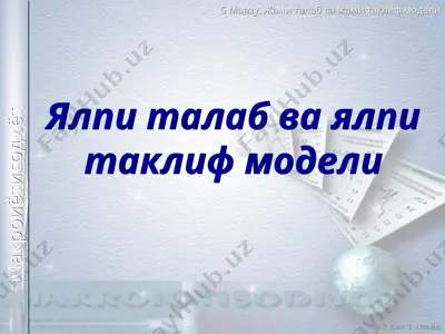 ялпи талаб ва ялпи таклиф модели — PPT