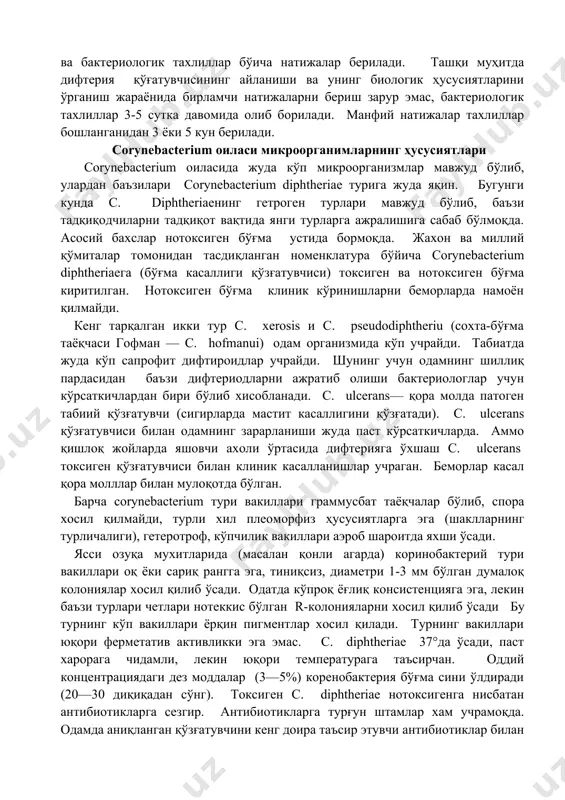 ниқлаш). дифтерия қўзғатувчисининг биохимиявий ҳусусиятларини аниқлаш ва унинг нотоксигенлигини аниқлаш ишлари 4-5 кунлар давомида олиб борилади ва бактериологик тахлиллар бўича натижалар берилади. ташқи муҳитда дифтерия қўғатувчисининг айланиши ва унинг биологик ҳусусиятларини ўрганиш жараёнида бирламчи натижаларни бериш зарур эмас, бактериологик тахлиллар 3-5 сутка давомида олиб борилади. манфий натижалар тахлиллар бошланганидан 3 ёки 5 кун берилади. сorynebacterium оиласи микроорганимларнинг ҳусусиятлари corynebacterium оиласида жуда кўп микроорганизмлар мавжуд бўлиб, улардан баъзилари corуnebacterium diphtheriae турига жуда яқин. бугунги кунда c. diphtheriaeнинг гетроген турлари мавжуд бўлиб, баъзи тадқиқодчиларни тадқиқот вақтида янги турларга ажралишига сабаб бўлмоқда. асосий бахслар нотоксиген бўғма устида бормоқда. жахон ва миллий қўмиталар томонидан тасдиқланган номенклатура бўйича corуnebacterium diphtheriaeга (бўғма касаллиги қўзғатувчиси) токсиген ва нотоксиген бўғма киритилган. нотоксиген бўғма клиник кўринишларни беморларда намоён қилмайди. кенг тарқалган икки тур с. xerosis и с. рseudodiphtheriu (сохта-бўғма таёқчаси гофман — с. hofmanui) одам организмида кўп учрайди. табиатда жуда кўп сапрофит дифтироидлар учрайди. шунинг учун одамнинг шиллиқ пардасидан …